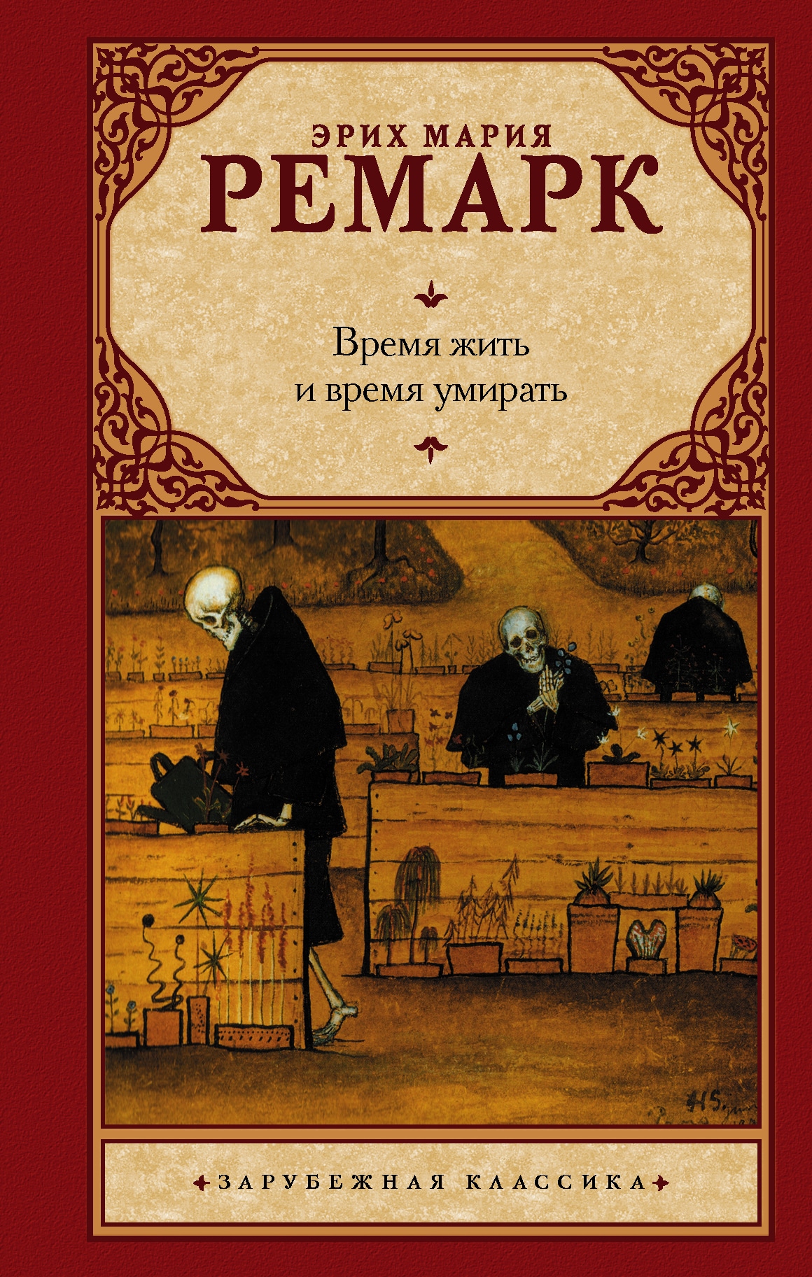 Жили время. Время жить и время. Ремарк книги. Эрих Мария Ремарк книги. Ремарк обложка книги.