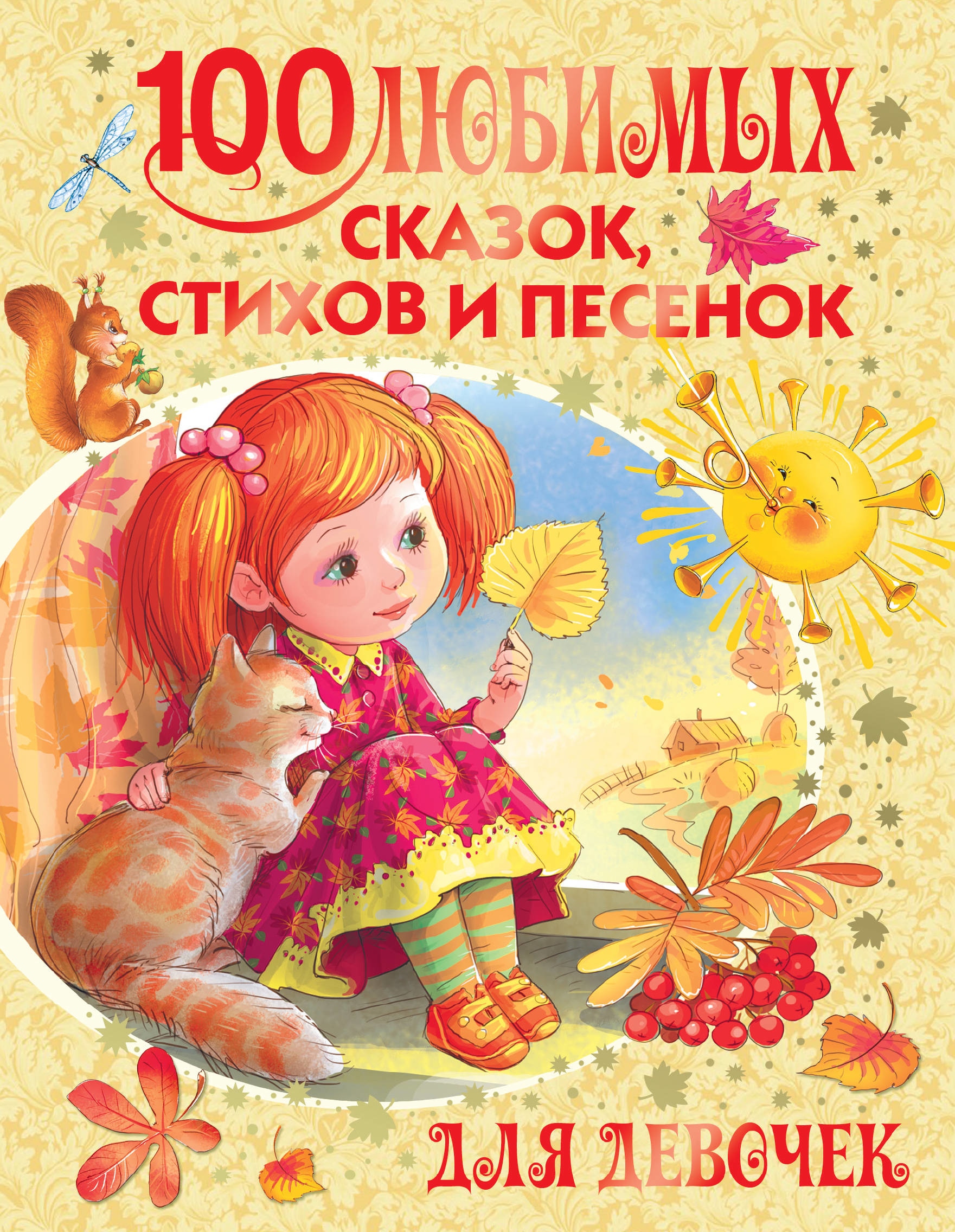 Book “100 любимых сказок, стихов и песенок для девочек” by Барто Агния Львовна — January 26, 2021