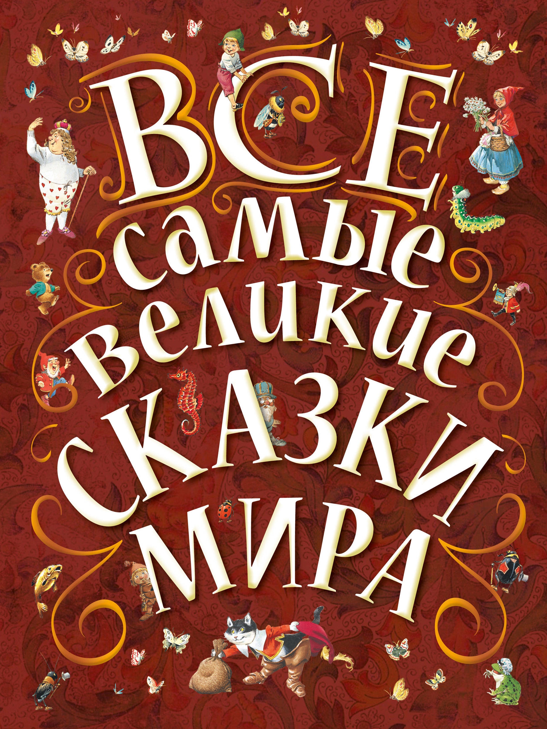 Book “Все самые великие сказки мира” by Карганова Екатерина Георгиевна, Яхнин Леонид Львович — January 29, 2021