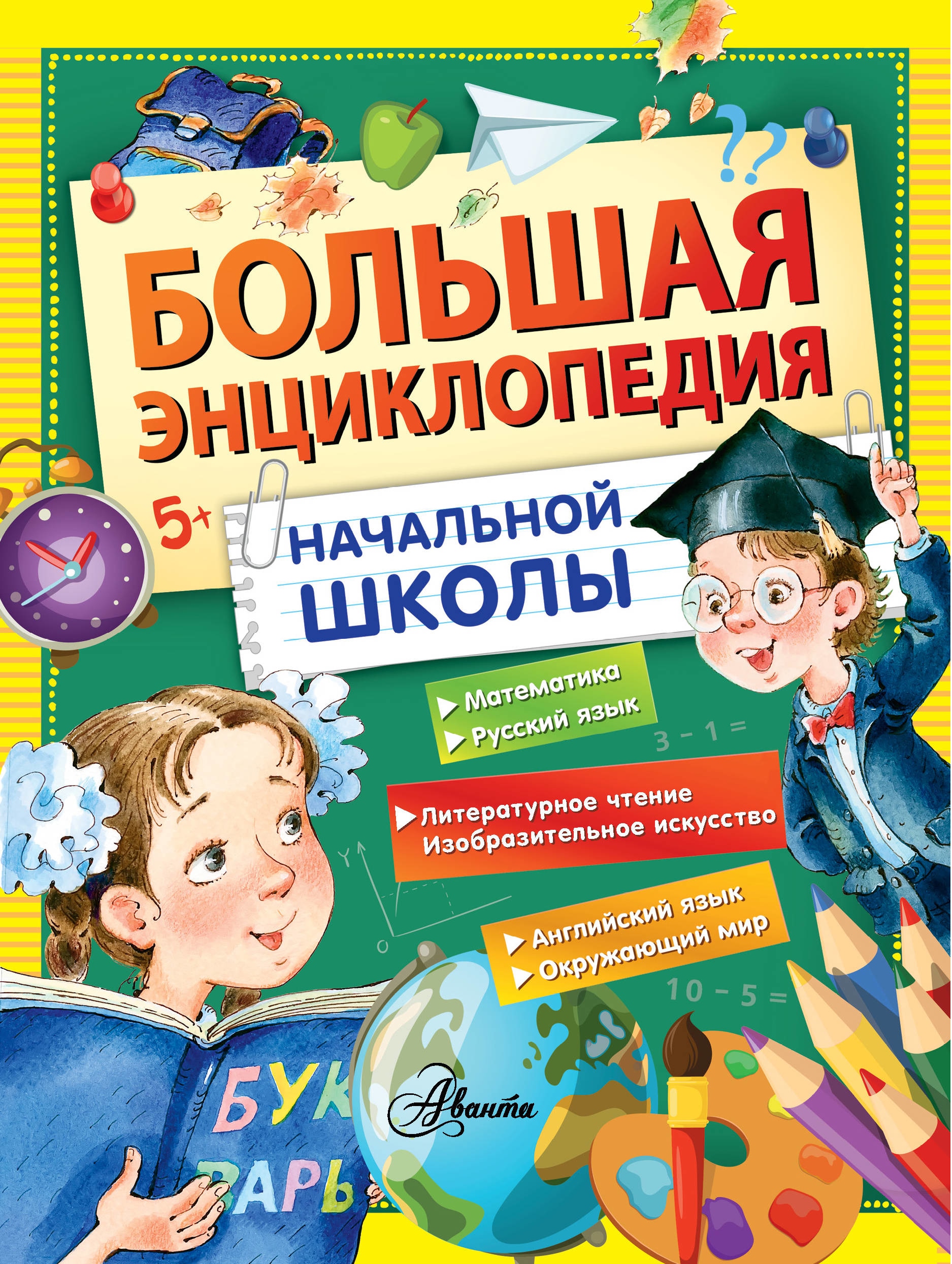 Книга «Большая энциклопедия начальной школы» Соколов-Микитов Иван Сергеевич — 27 мая 2021 г.