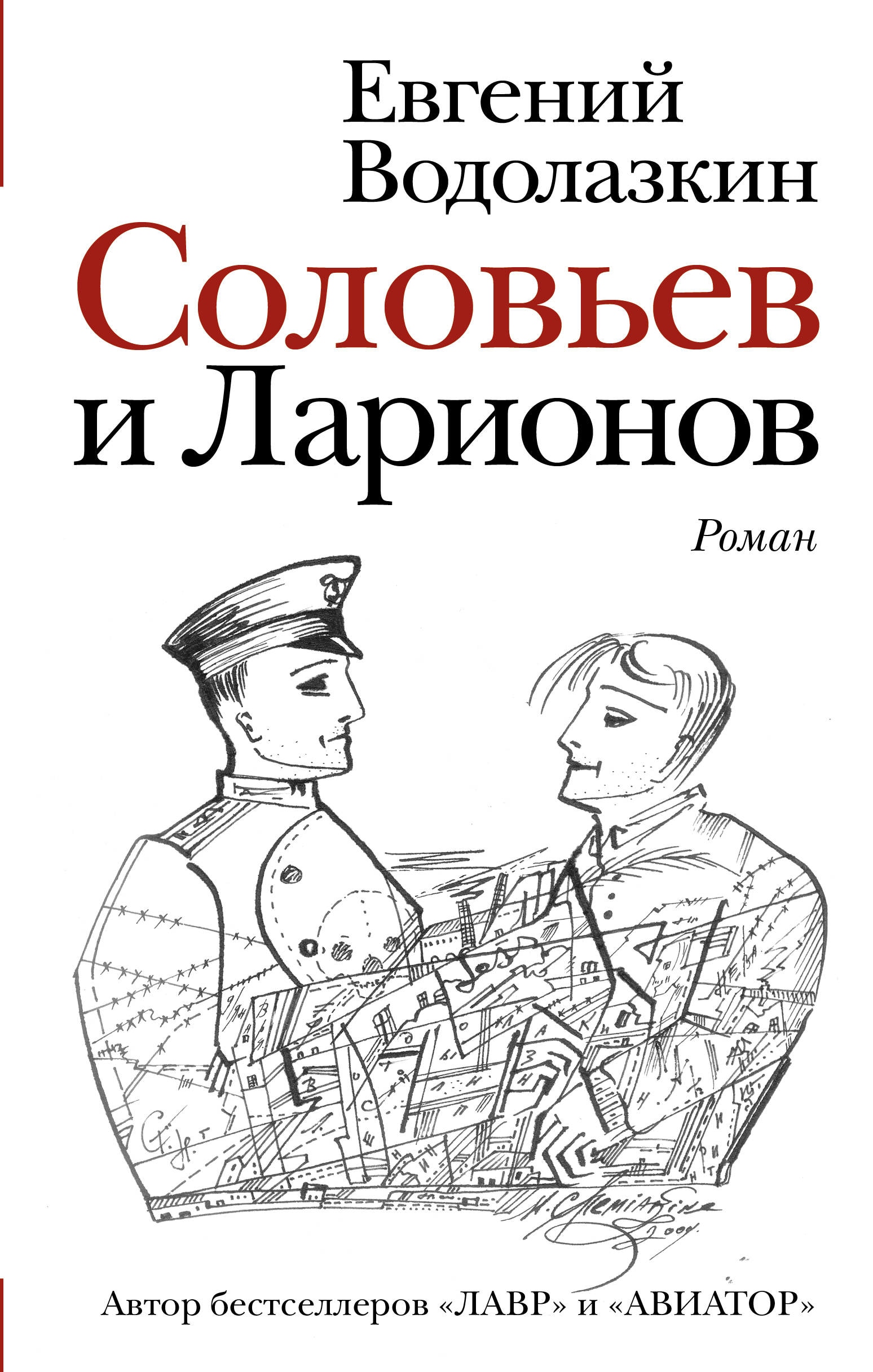 Book “Соловьев и Ларионов” by Евгений Водолазкин — June 8, 2021