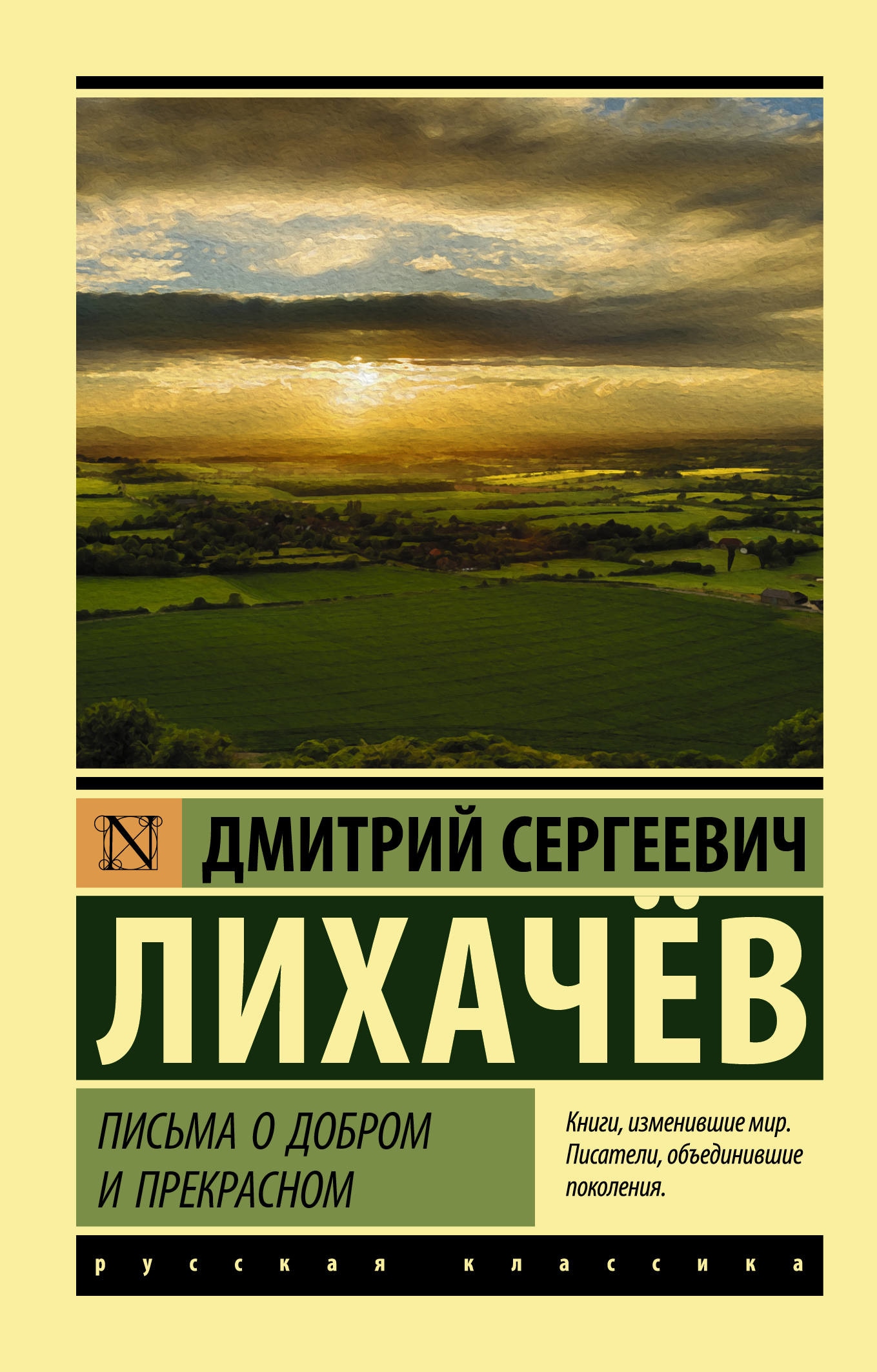 Book “Письма о добром и прекрасном” by Лихачев Дмитрий Сергеевич — July 15, 2021