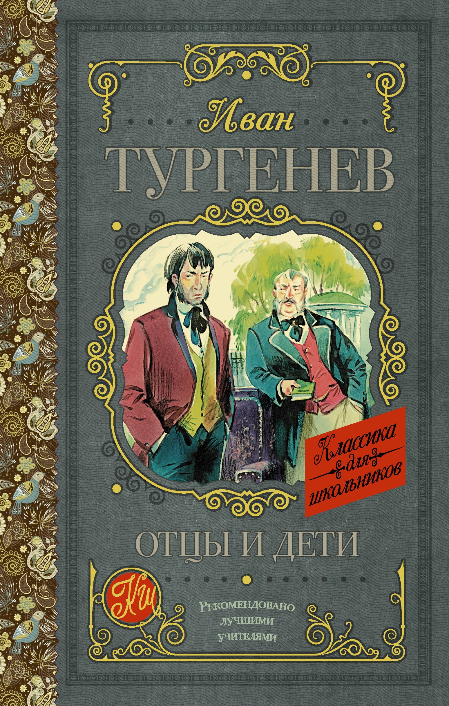 Book “Отцы и дети” by Тургенев Иван Сергеевич — March 22, 2021