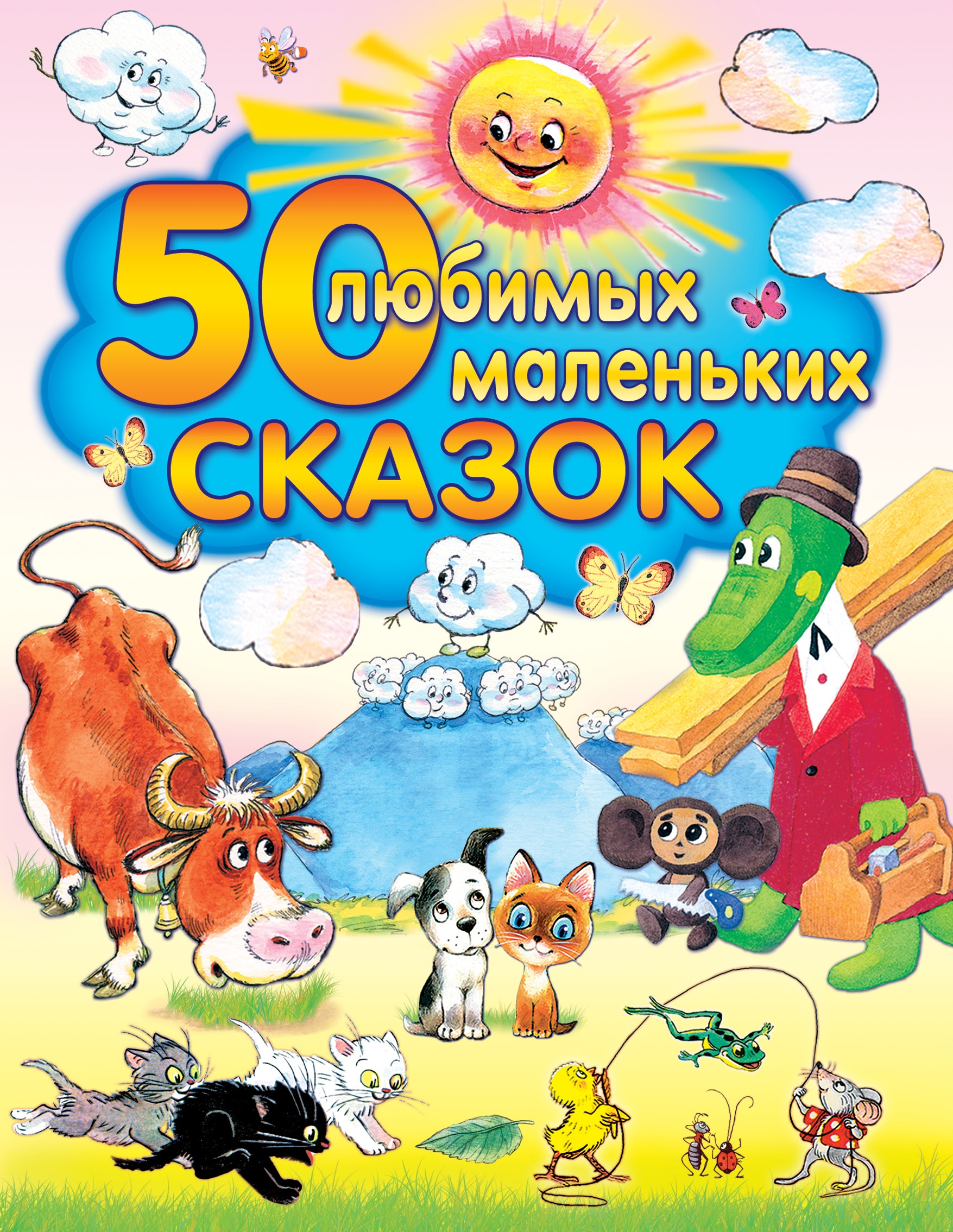 Книга «50 любимых маленьких сказок» Эдуард Успенский, Сутеев Владимир Григорьевич — 9 июля 2021 г.