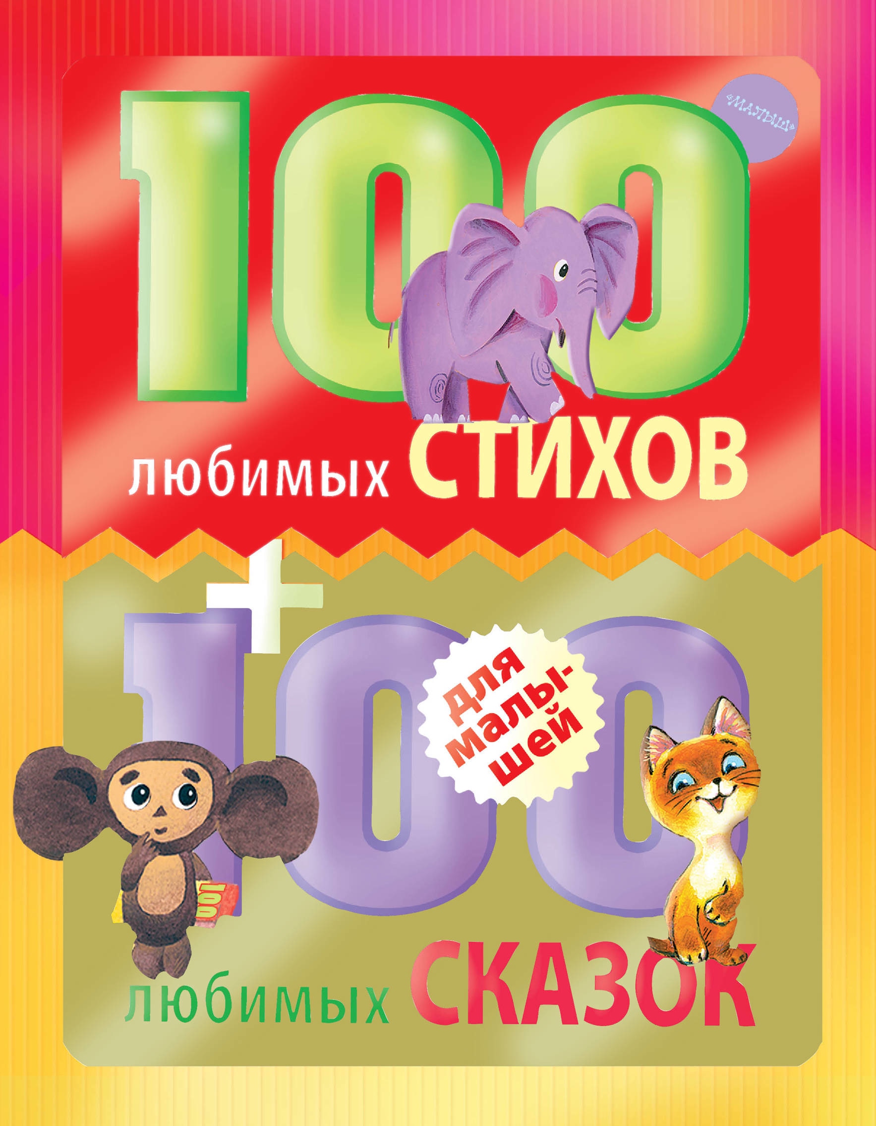 Книга «100 любимых стихов и 100 любимых сказок для малышей» Цыферов Геннадий Михайлович — 18 февраля 2021 г.