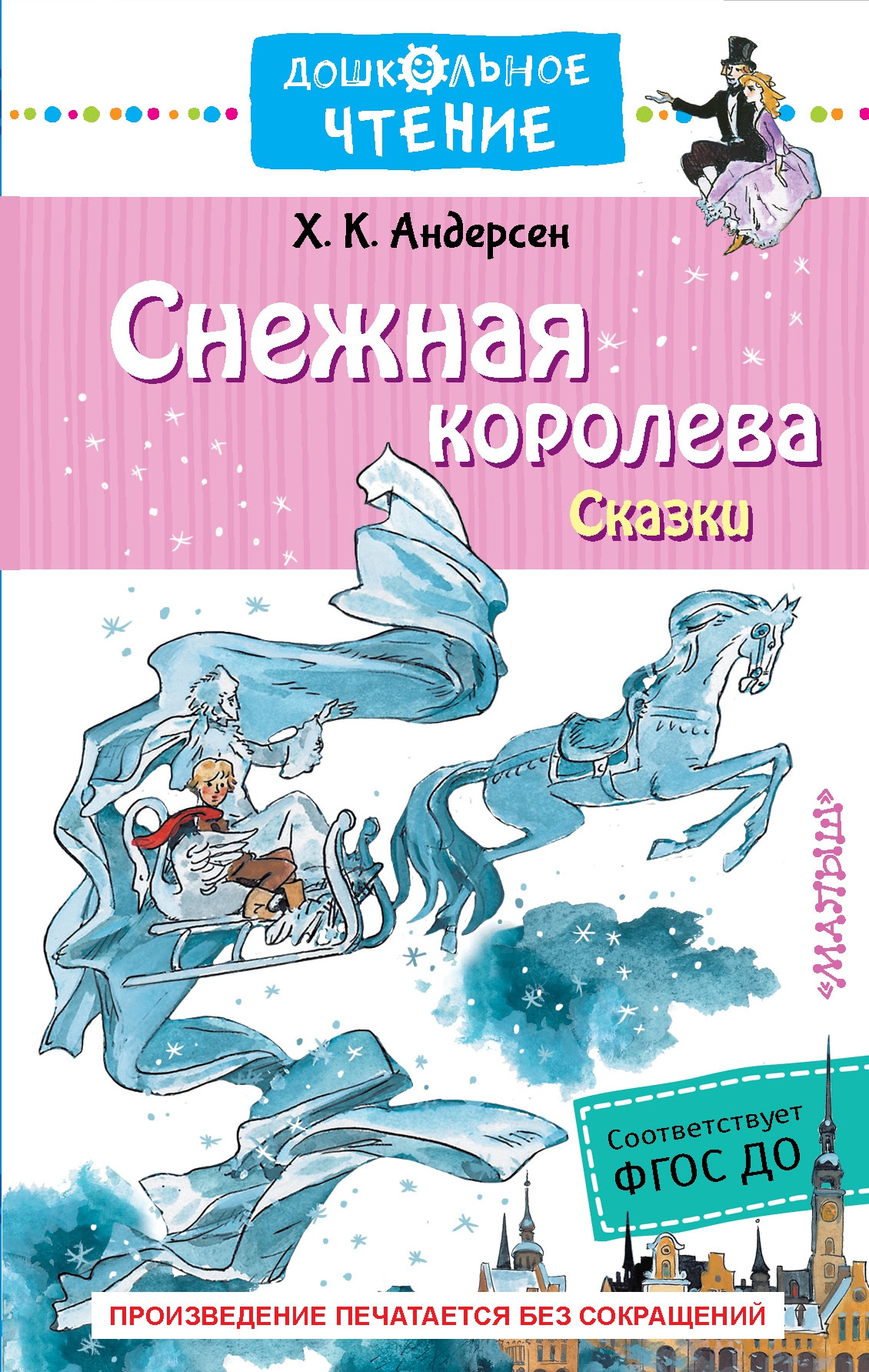 Book “Снежная королева. Сказки” by Ганзен Анна Васильевна — August 9, 2021