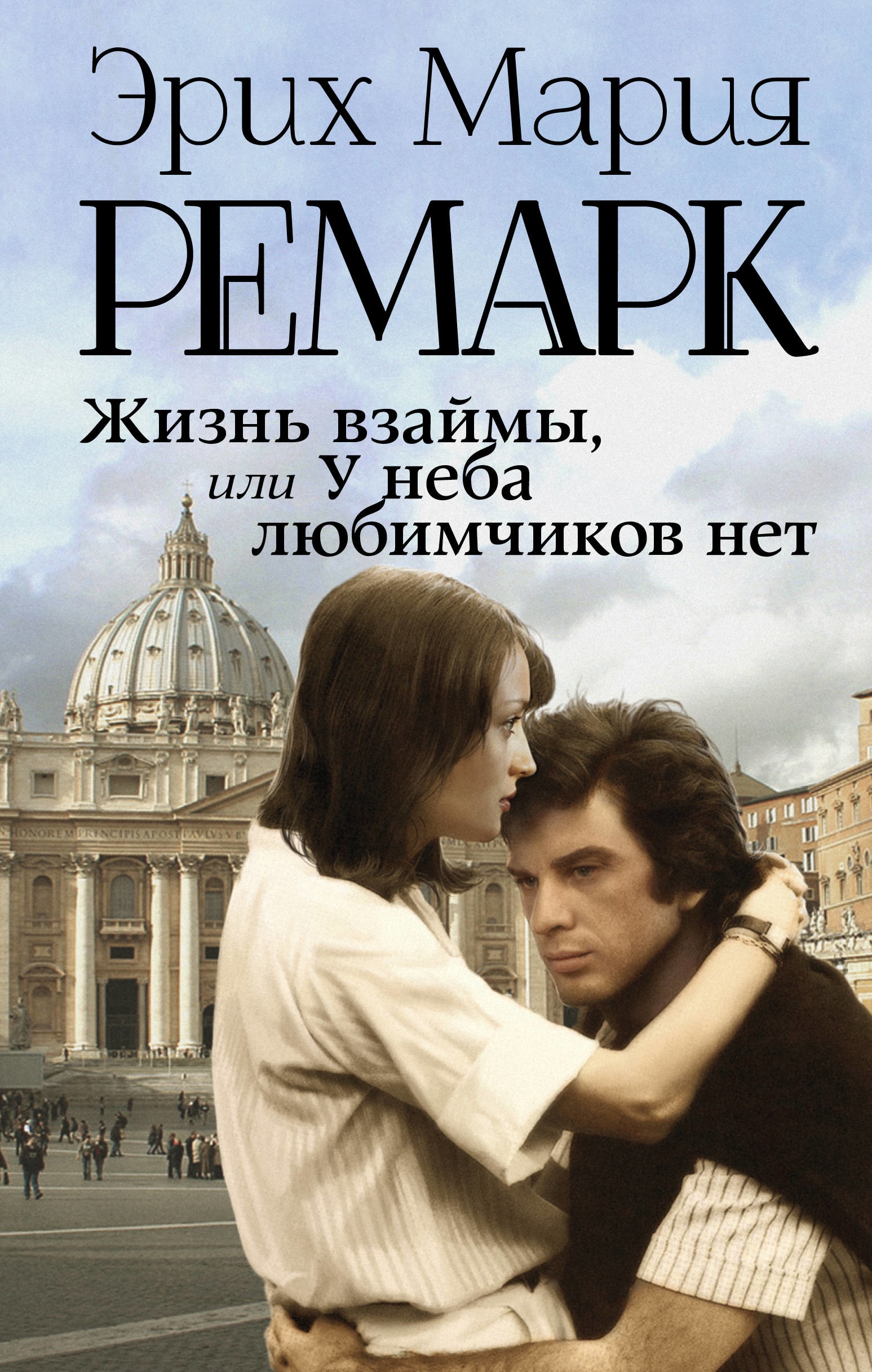 Взаймы. Жизнь взаймы Эрих Мария Ремарк книга. Жизнь взаймы или у неба любимчиков нет Эрих Мария Ремарк фильм. Ремарк жизнь взаймы или у неба любимчиков нет. Жизнь взаймы, или у неба любимчиков нет Эрих Мария Ремарк книга.