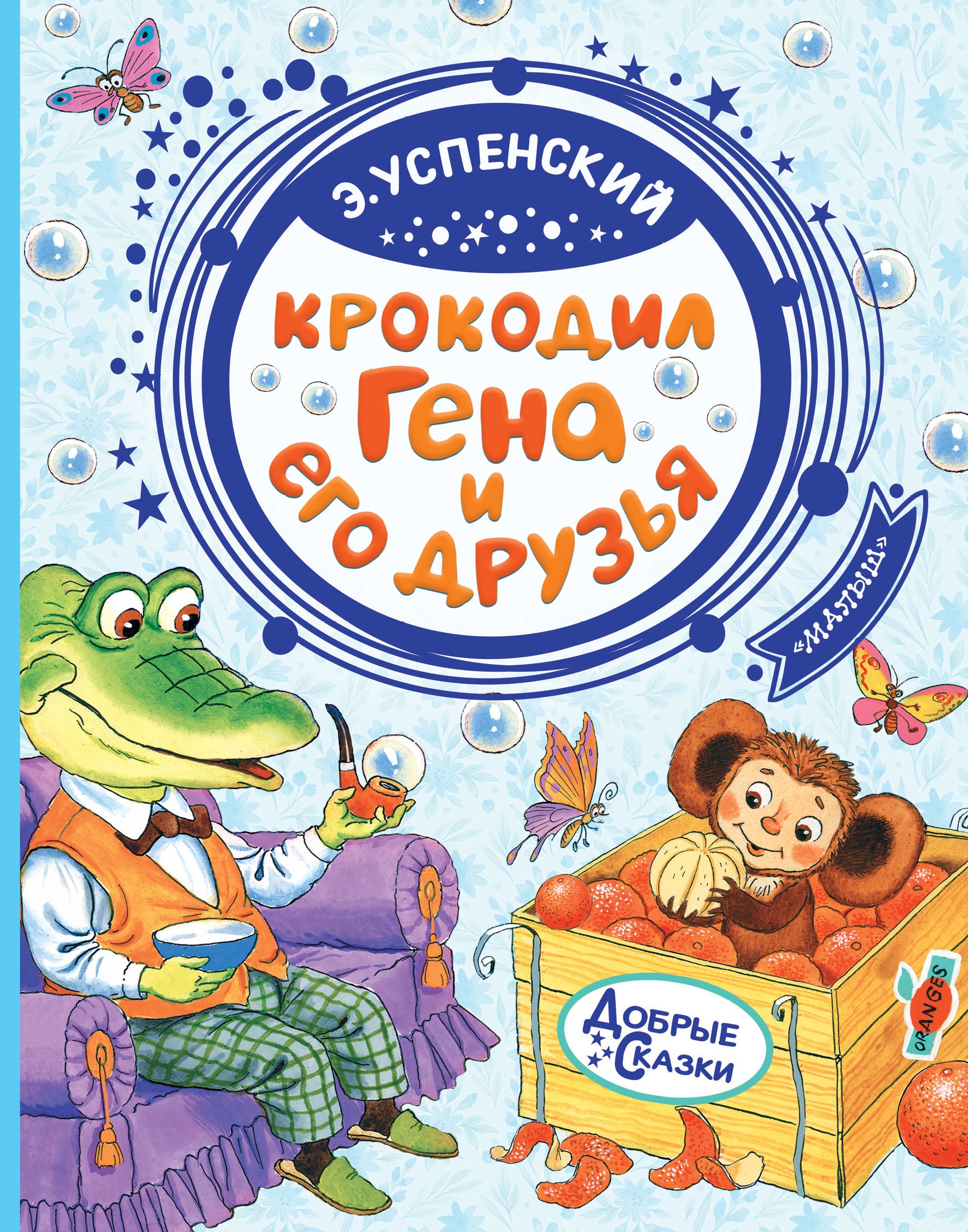 Книга «Крокодил Гена и его друзья» Эдуард Успенский — 27 августа 2021 г.