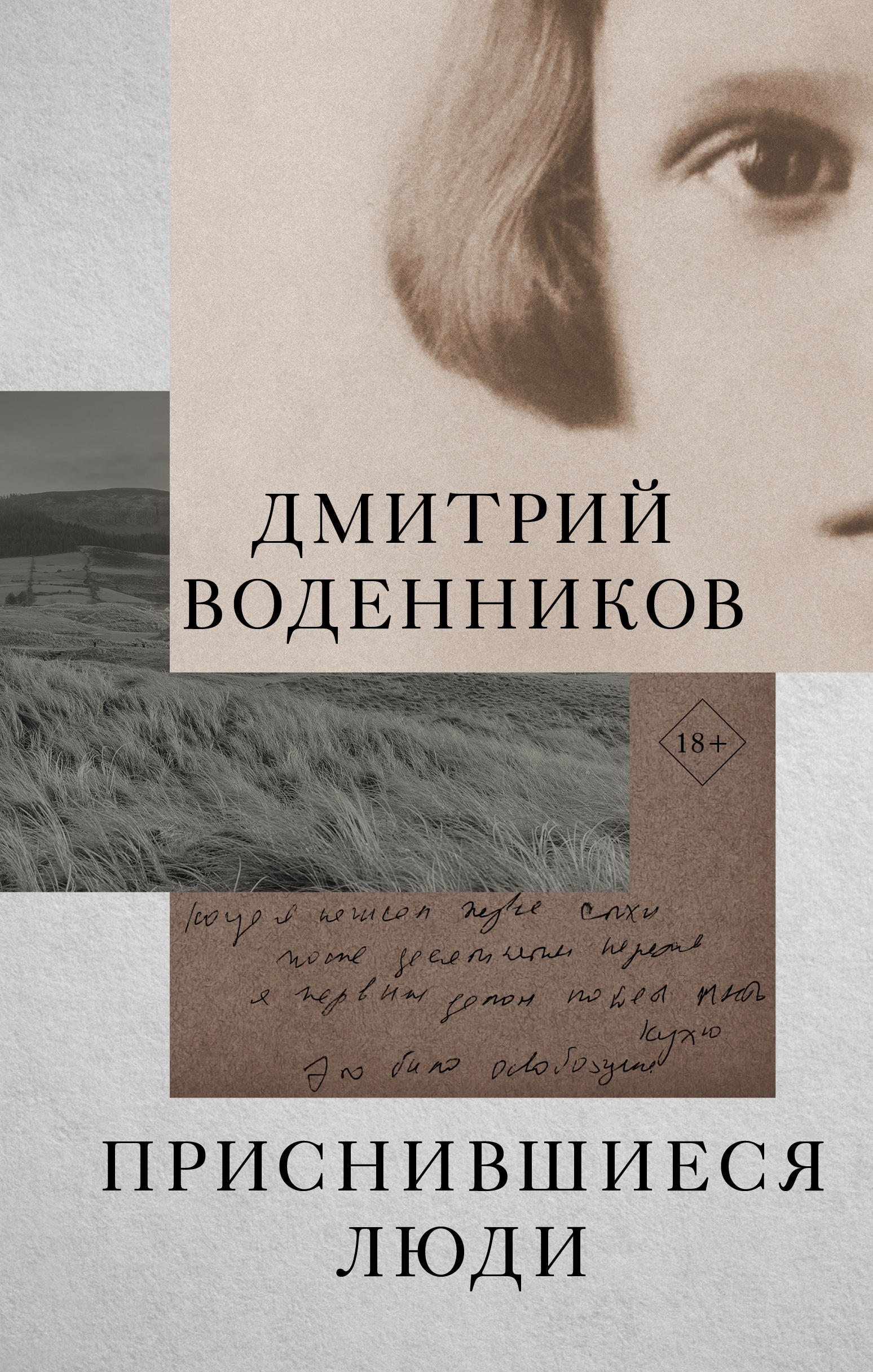 Book “Приснившиеся люди” by Воденников Дмитрий Борисович — May 21, 2021