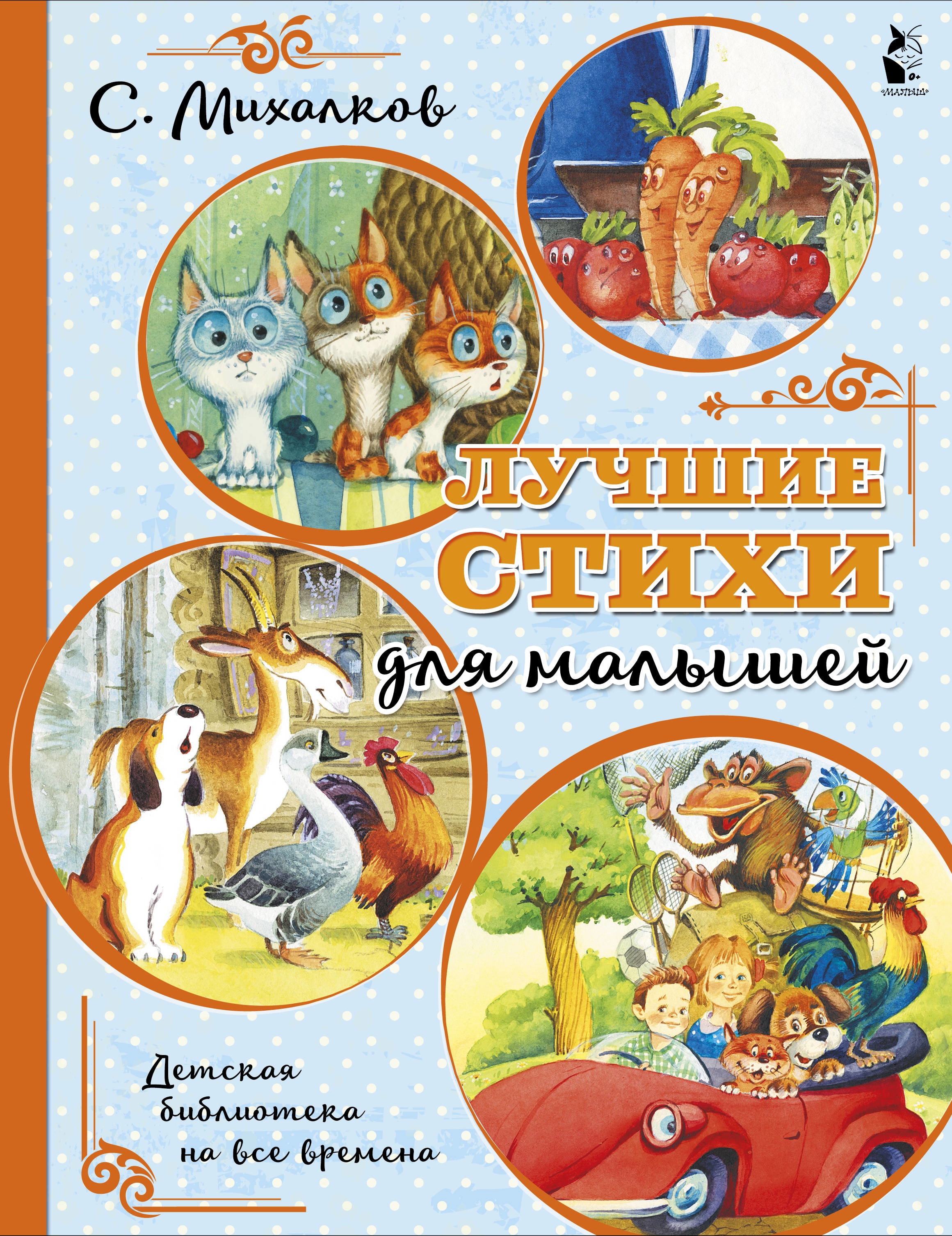 Book “Лучшие стихи для малышей” by Михалков Сергей Владимирович — September 9, 2021