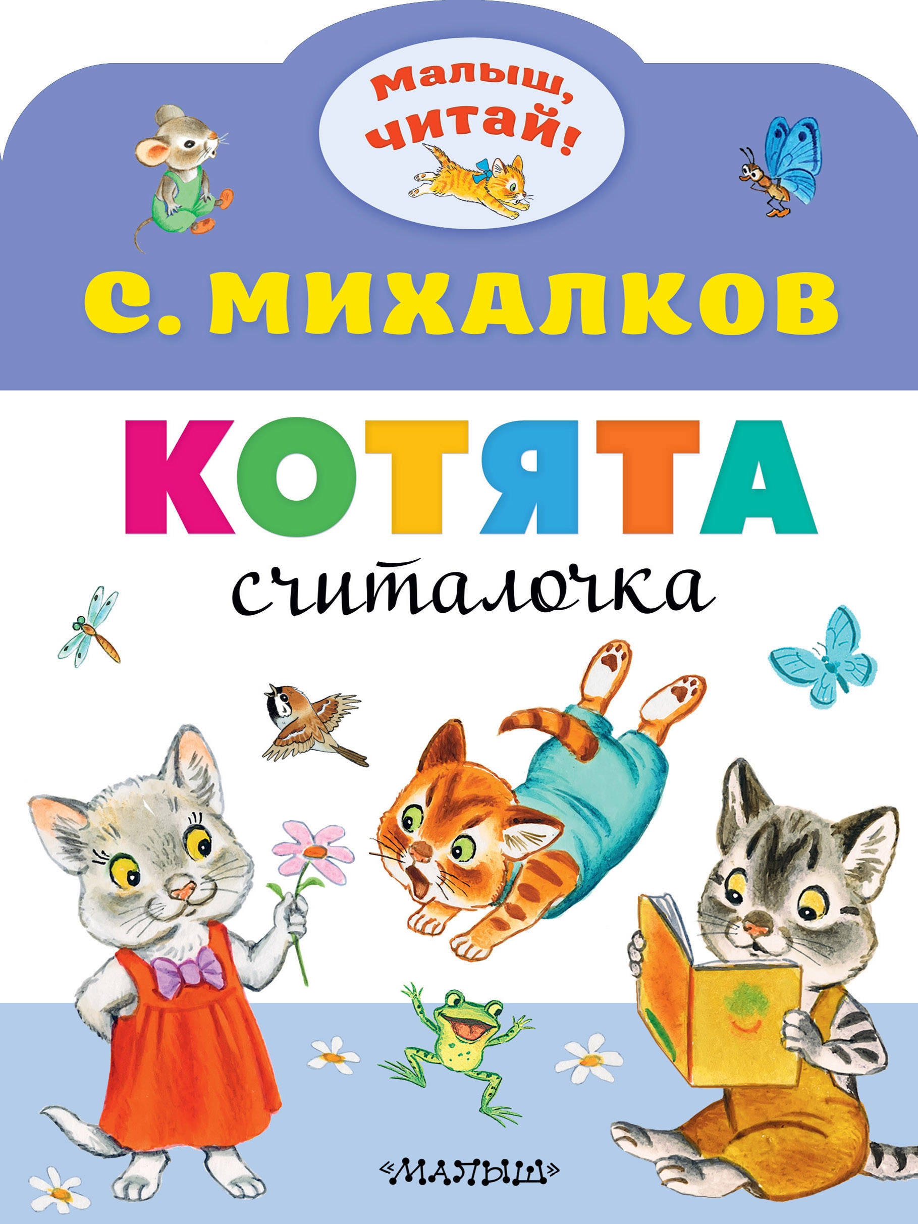 Книга «Котята» Михалков Сергей Владимирович — 3 июня 2021 г.