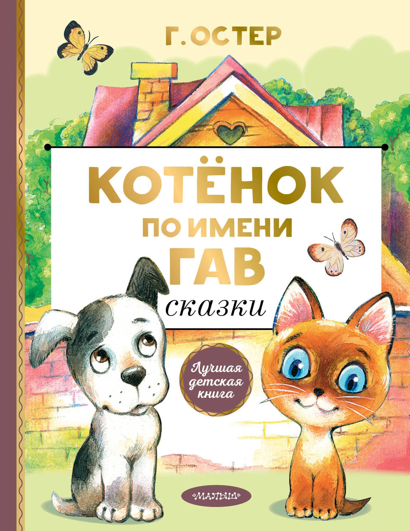 Book “Котенок по имени Гав. Сказки” by Григорий Остер — June 28, 2021