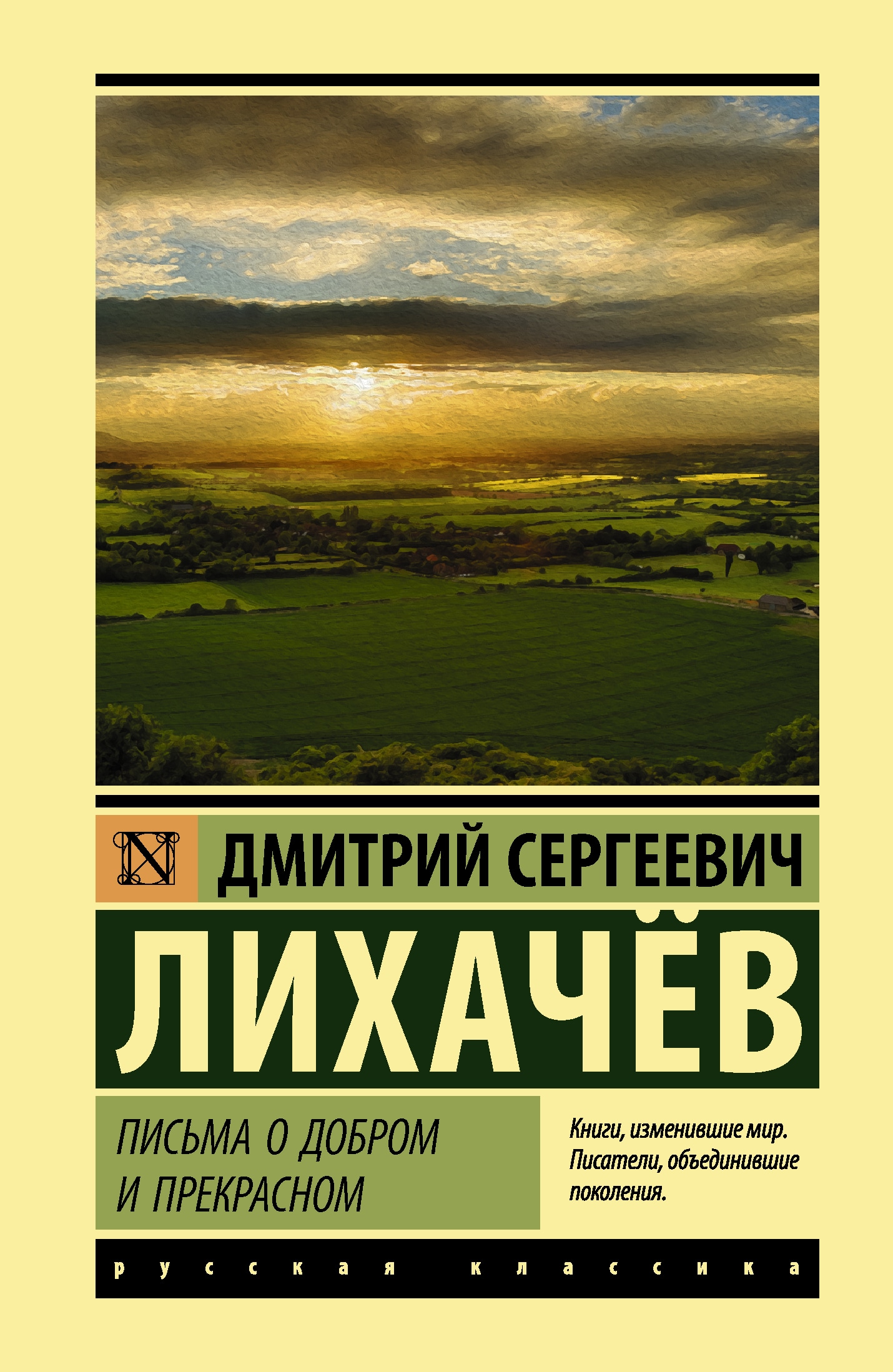 Book “Письма о добром и прекрасном” by Лихачев Дмитрий Сергеевич — July 1, 2021