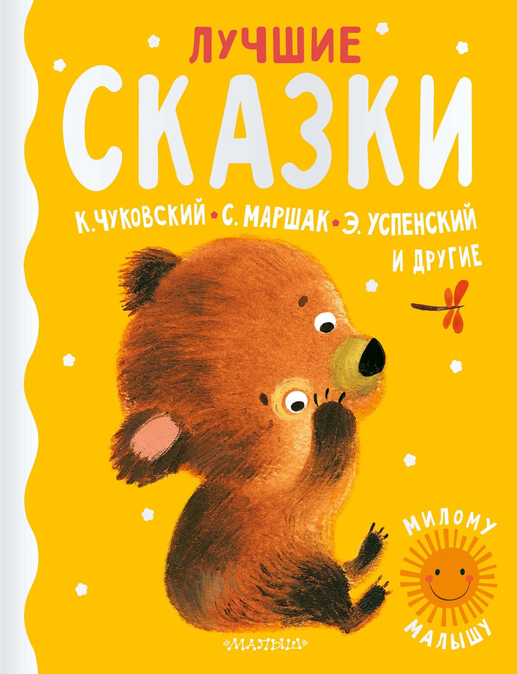 Книга «Лучшие сказки» Корней Чуковский — 23 марта 2021 г.