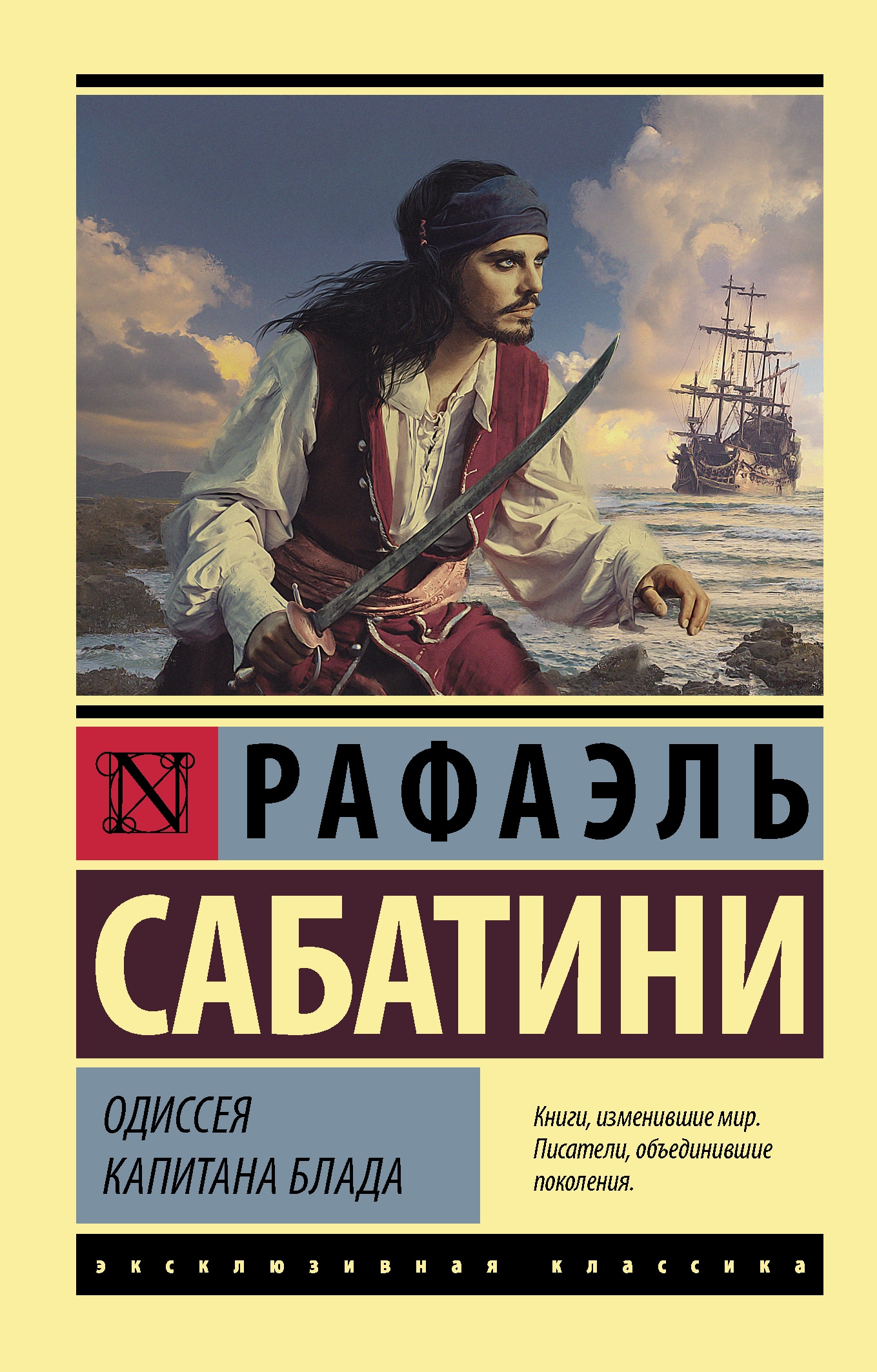 Одиссея книга отзывы. Рафаэль Сабатини Одиссея капитана Блада эксклюзивная классика. Сабатини р. «Одиссея капитана Блада». Саббатини Одиссея Капитан Блад книга. Книга Сабатини Одиссея капитана Блада.