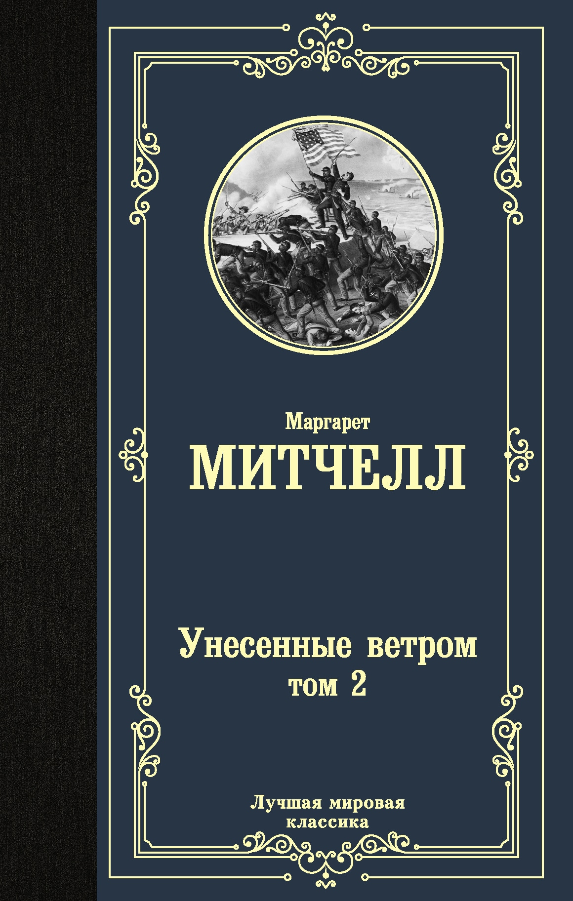 Книга «Унесенные ветром т. 2» Маргарет Митчелл — 8 июля 2021 г.