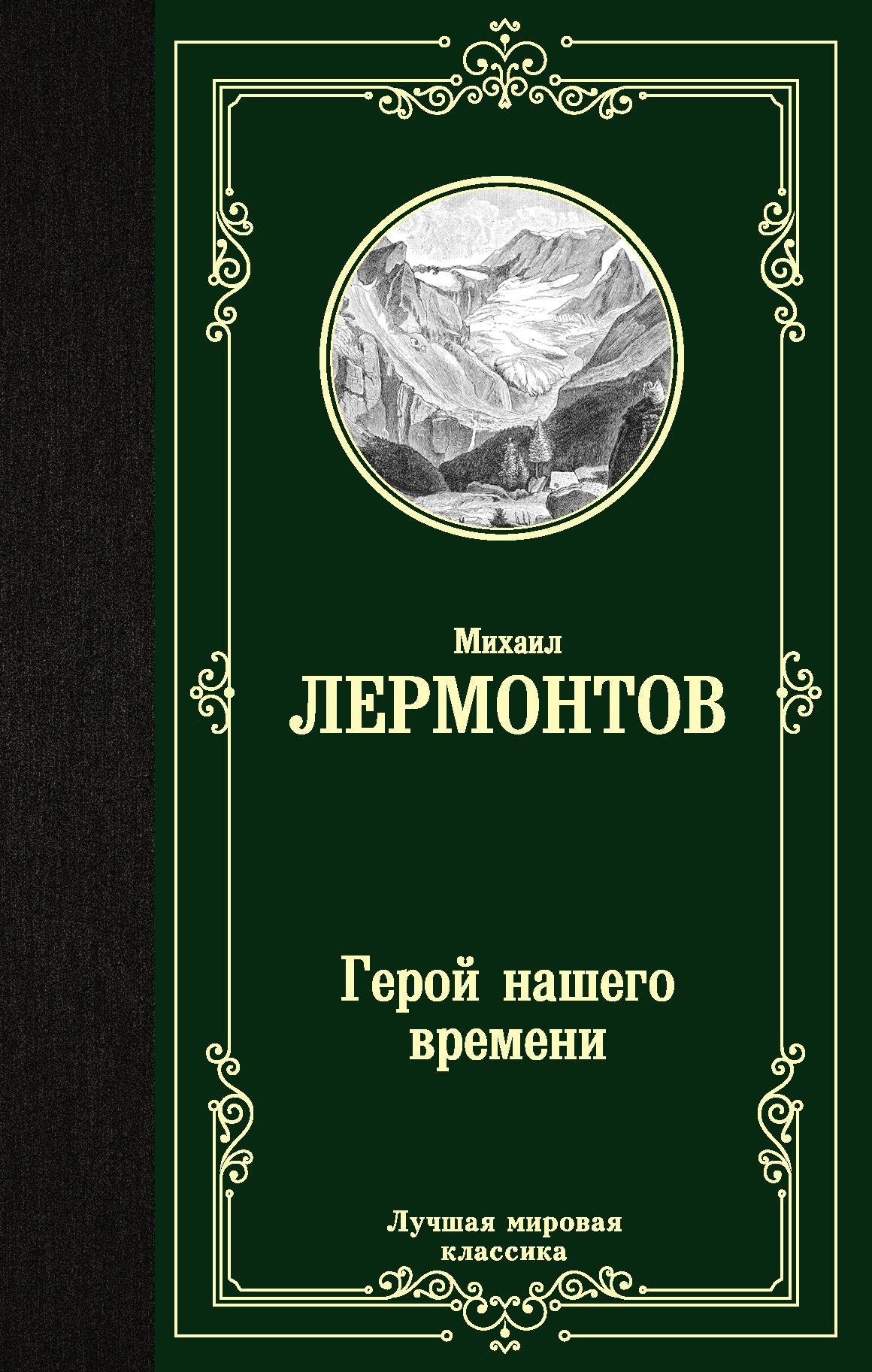 Book “Герой нашего времени” by Михаил Лермонтов — May 26, 2021