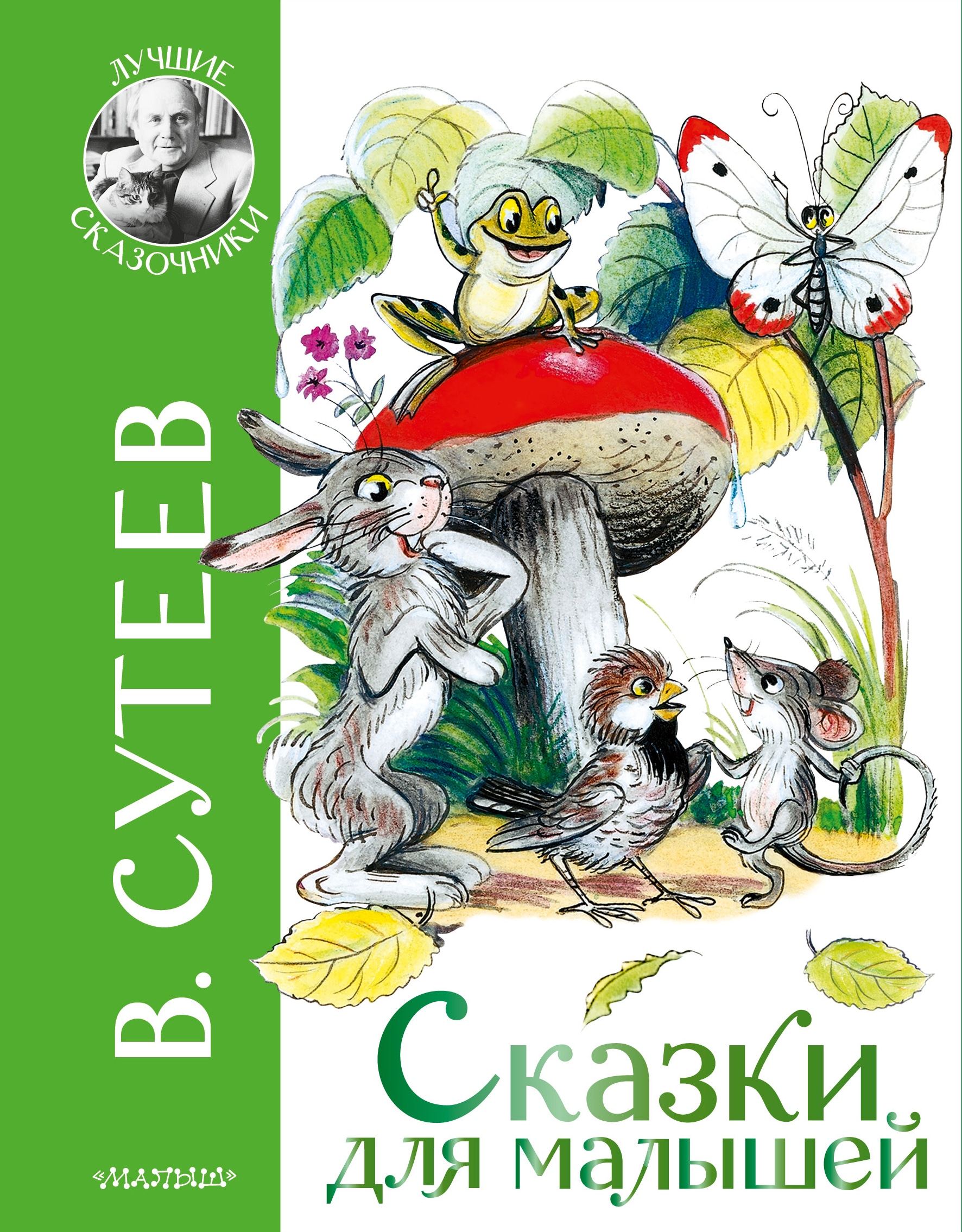 Book “Сказки для малышей” by Сутеев Владимир Григорьевич — February 26, 2021