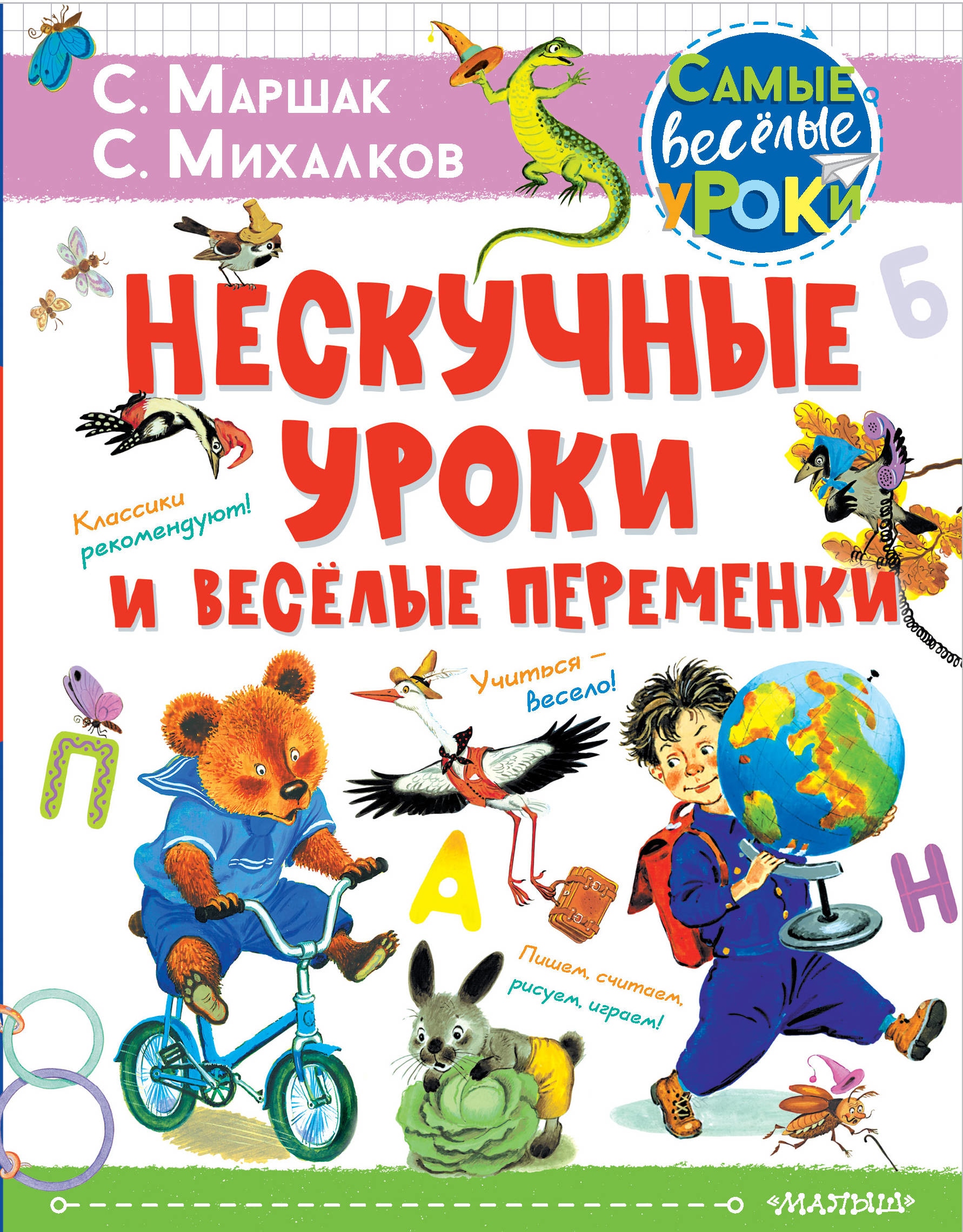 Книга «Нескучные уроки и весёлые переменки. Классики рекомендуют» Михалков Сергей Владимирович, Самуил Маршак — 9 февраля 2021 г.