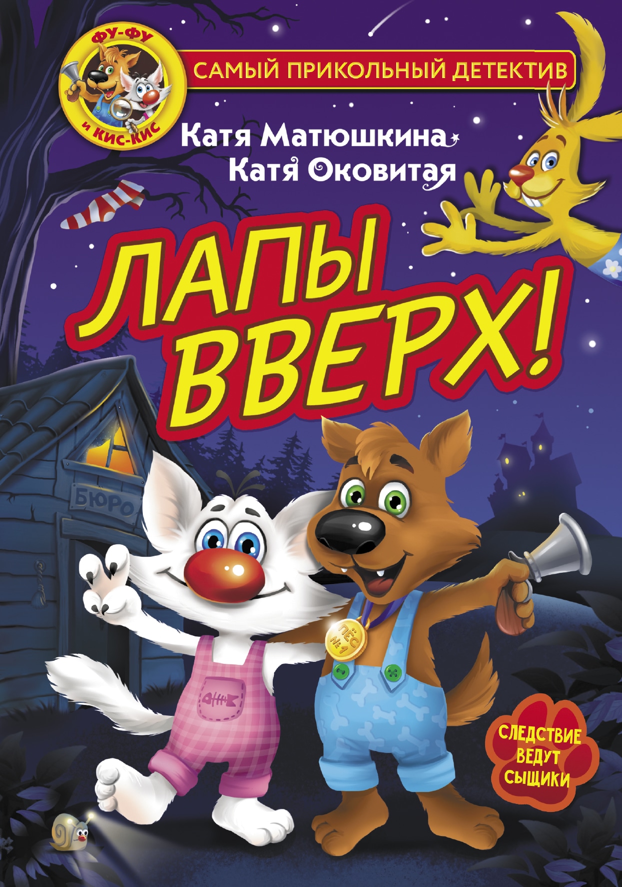 Книга «Фу-Фу и Кис-Кис. Лапы вверх!» Катя Оковитая, Катя Матюшкина — 28 апреля 2021 г.