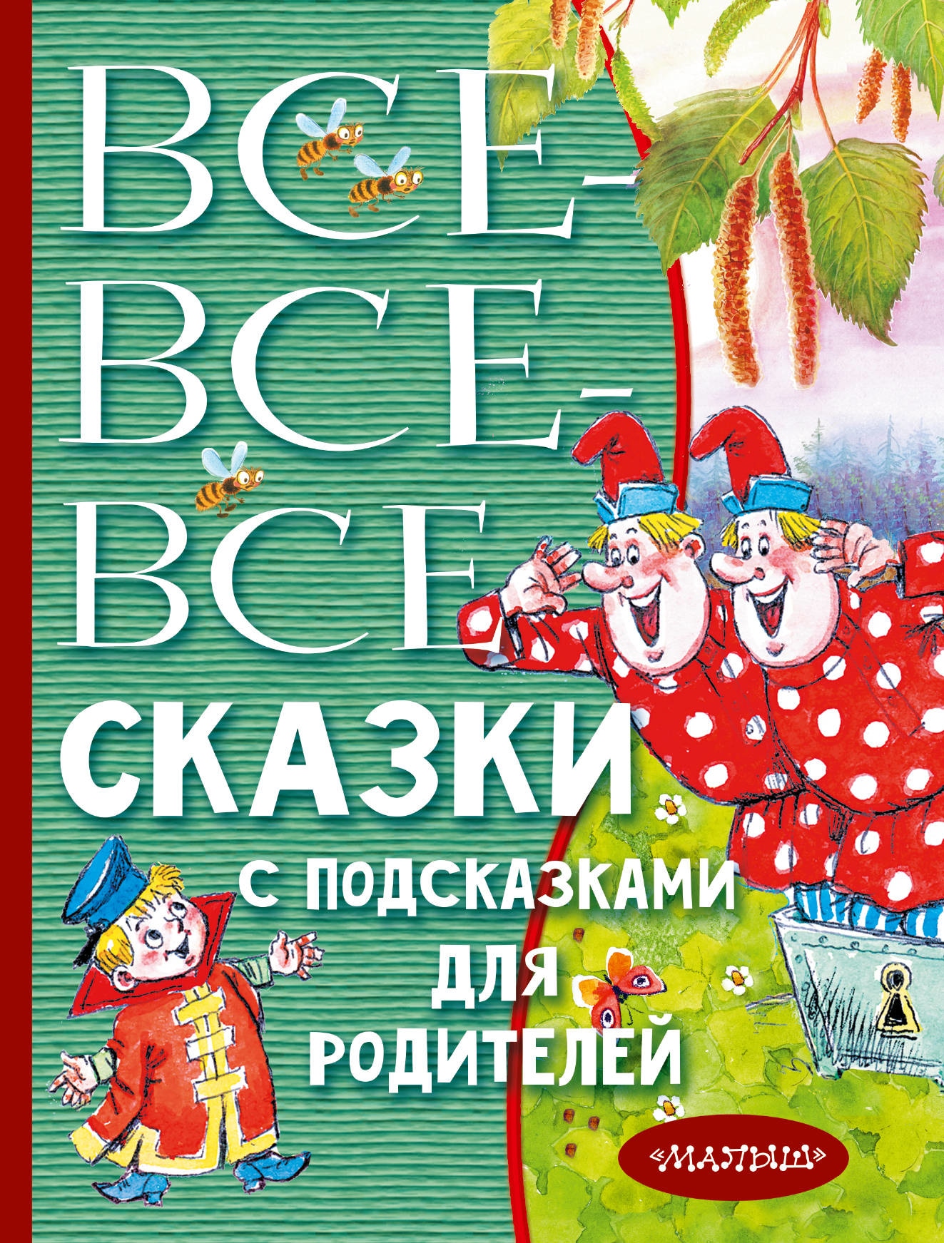 Книга «Все-все-все сказки с подсказками для родителей» Михалков Сергей Владимирович — 4 марта 2021 г.