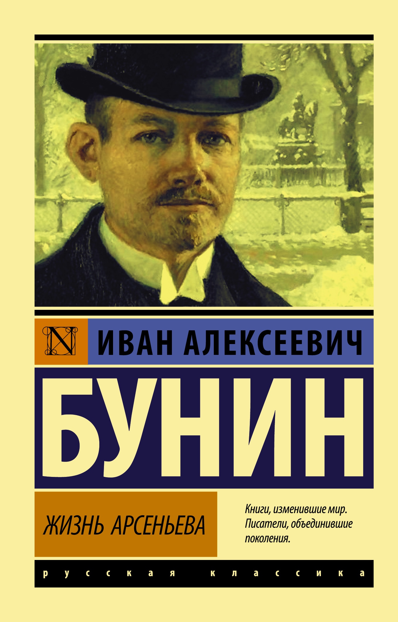 Book “Жизнь Арсеньева” by Бунин Иван Алексеевич — August 6, 2021