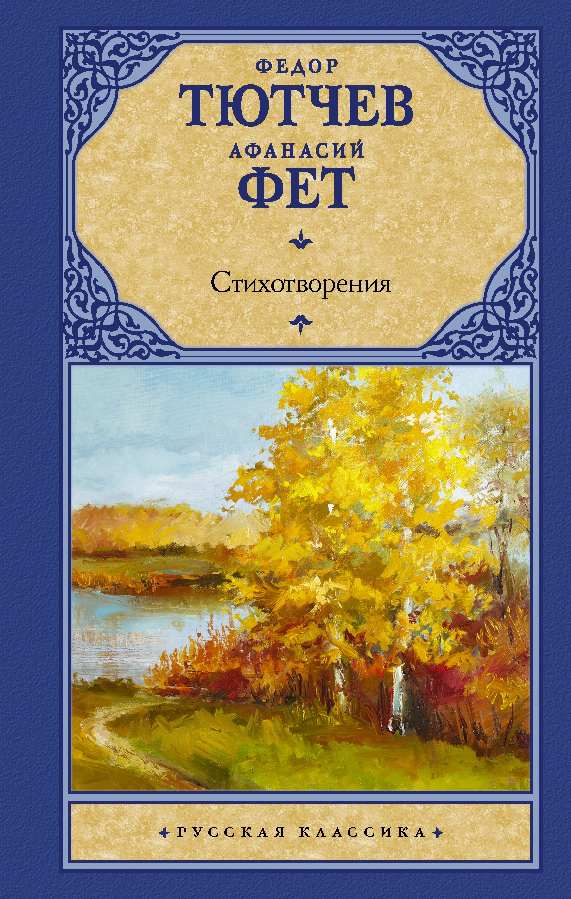 Book “Стихотворения” by Фет Афанасий Афанасьевич, Тютчев Федор Иванович — January 14, 2021