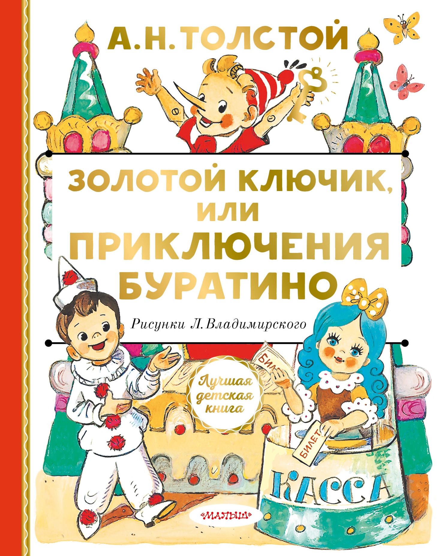 Book “Золотой ключик, или Приключения Буратино” by Алексей Толстой — July 22, 2021