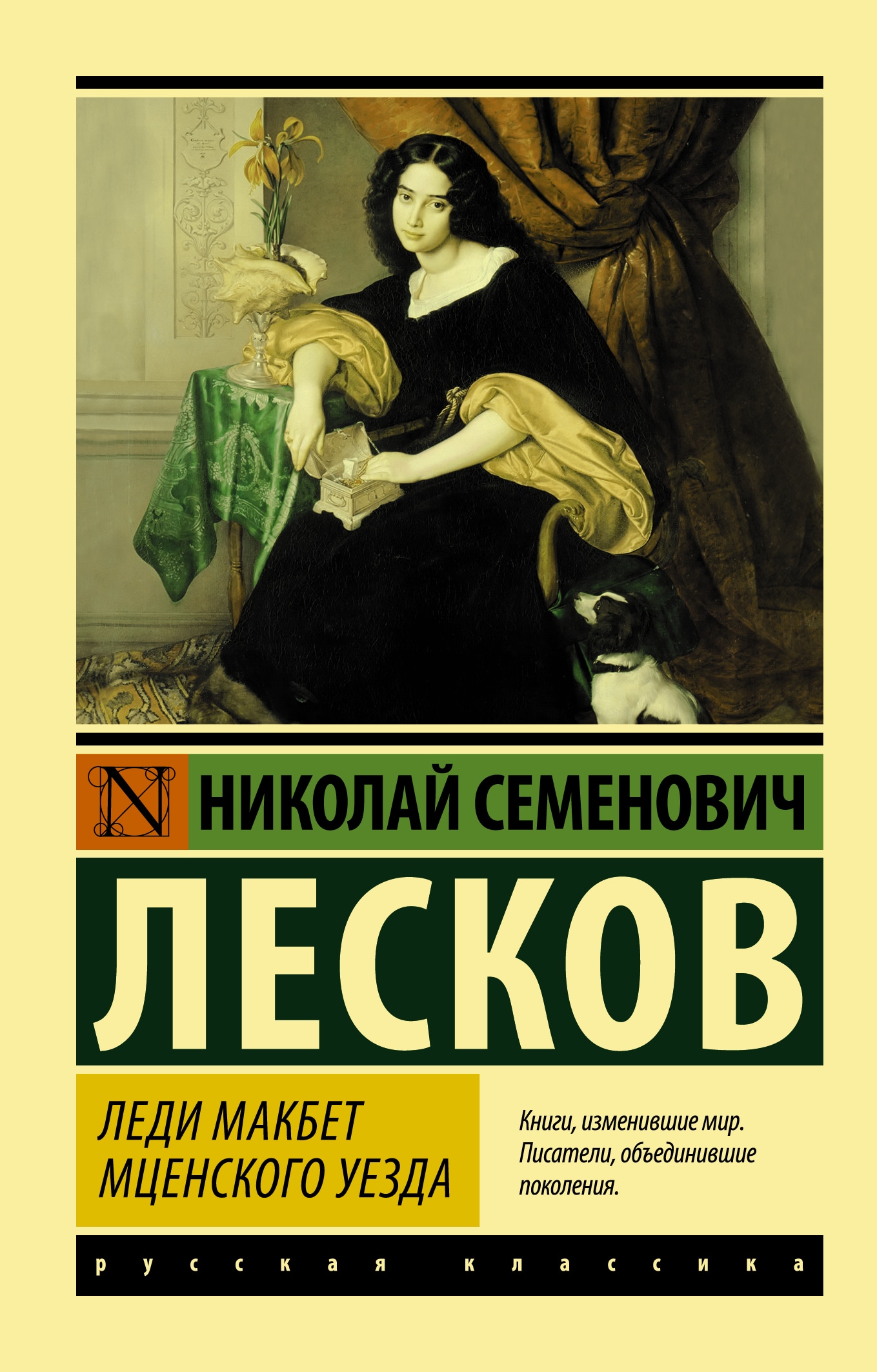 Книга «Леди Макбет Мценского уезда» Лесков Николай Семенович — 17 мая 2021 г.