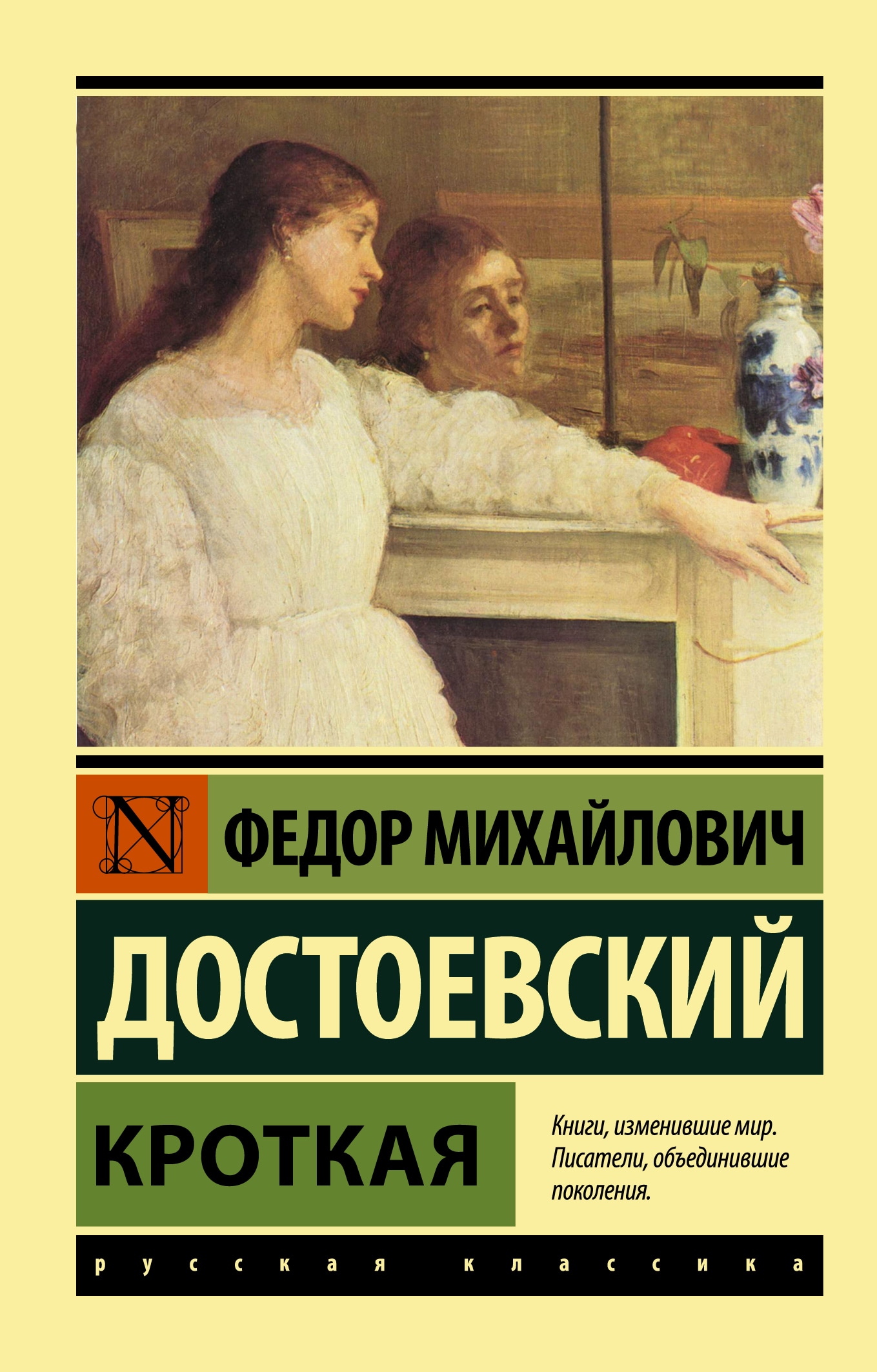Книга «Кроткая» Федор Достоевский — 2021 г.