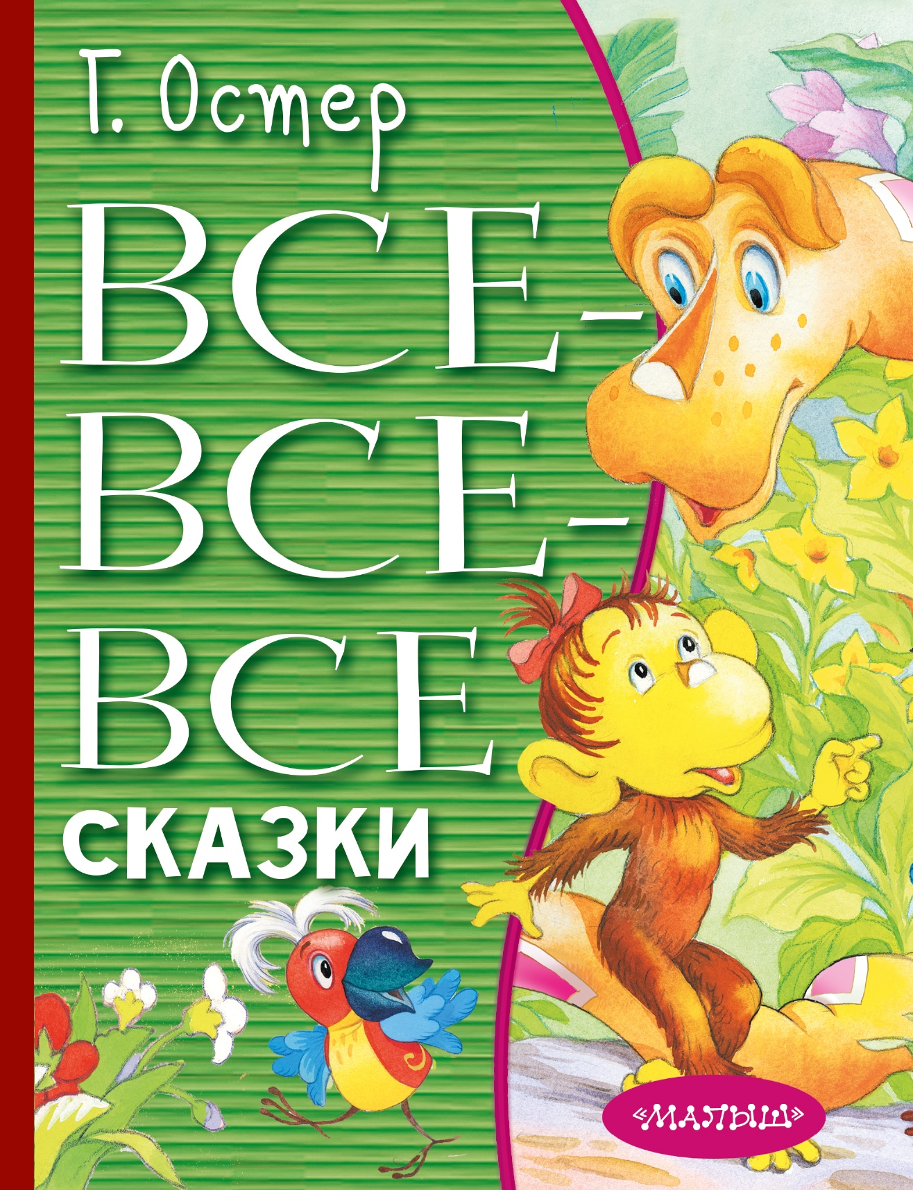 Book “Все-все-все сказки” by Григорий Остер — June 30, 2021