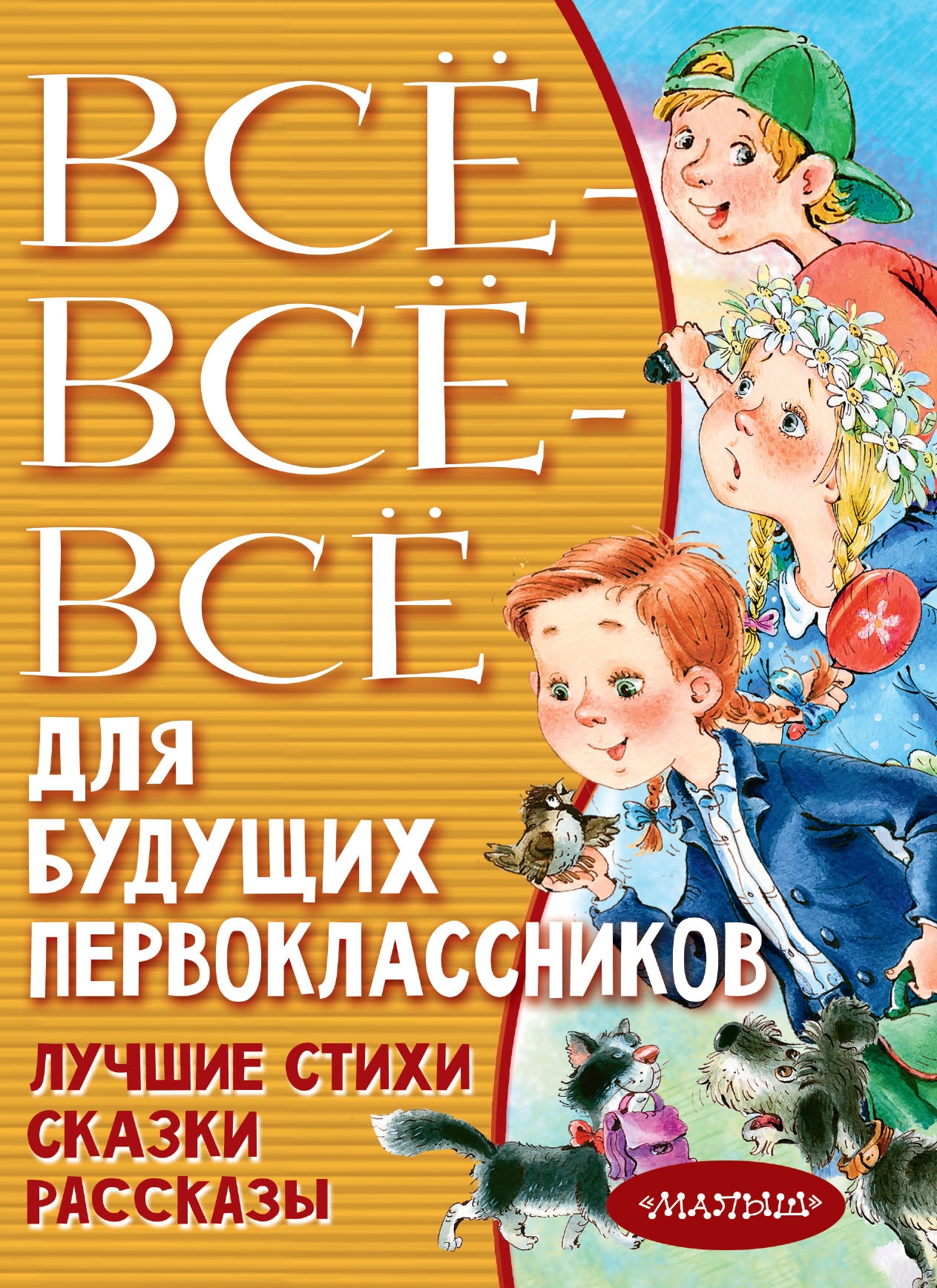 Book “Всё-всё-всё для будущих первоклассников” by Эдуард Успенский — April 19, 2021