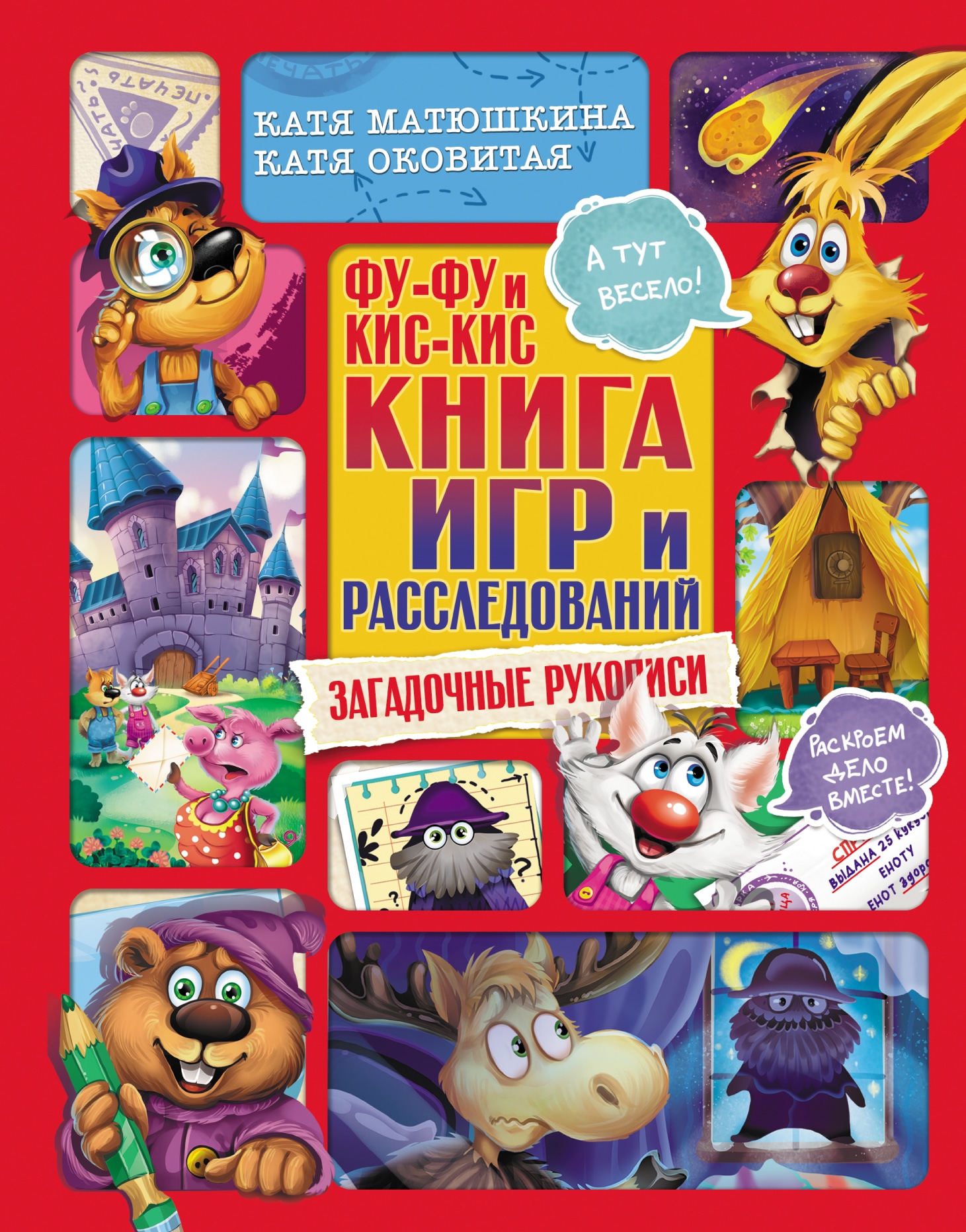 Book “Фу-Фу и Кис-Кис. Книга игр и расследований. Загадочные рукописи” by Катя Оковитая, Катя Матюшкина — August 16, 2021