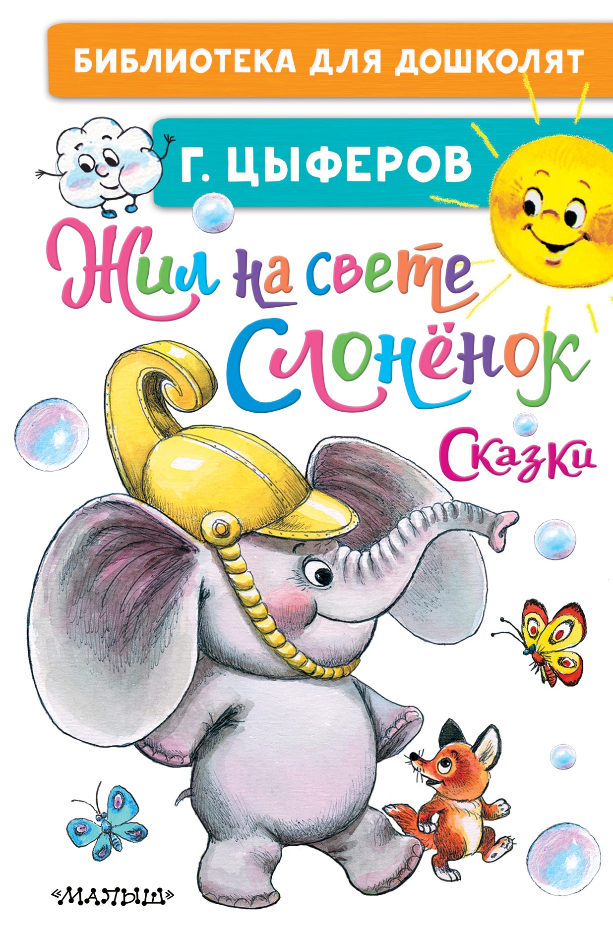 Книга «Жил на свете слонёнок. Сказки» Цыферов Геннадий Михайлович — 26 мая 2021 г.