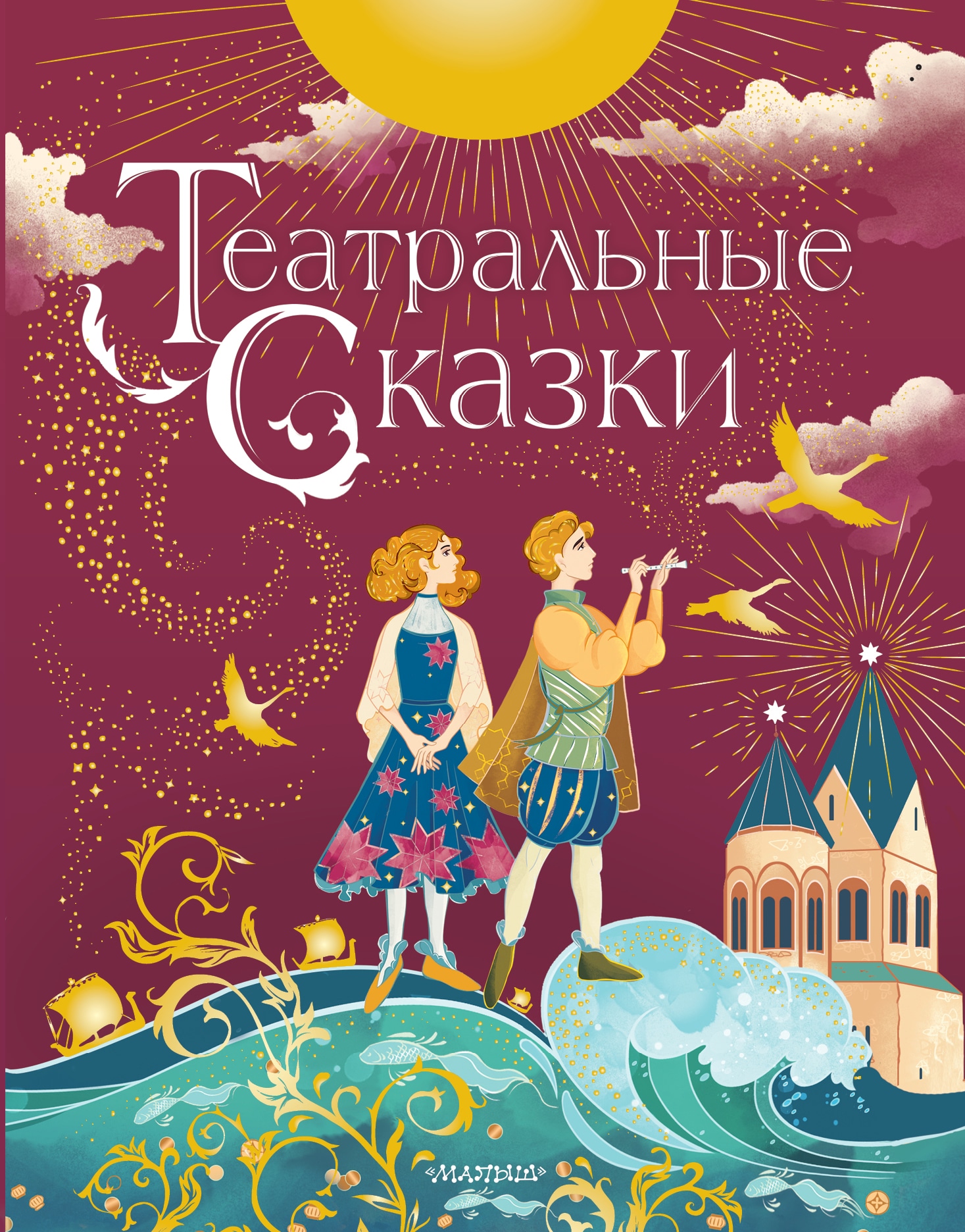 Книга «Театральные сказки» Дружинина Марина Владимировна — 17 сентября 2021 г.