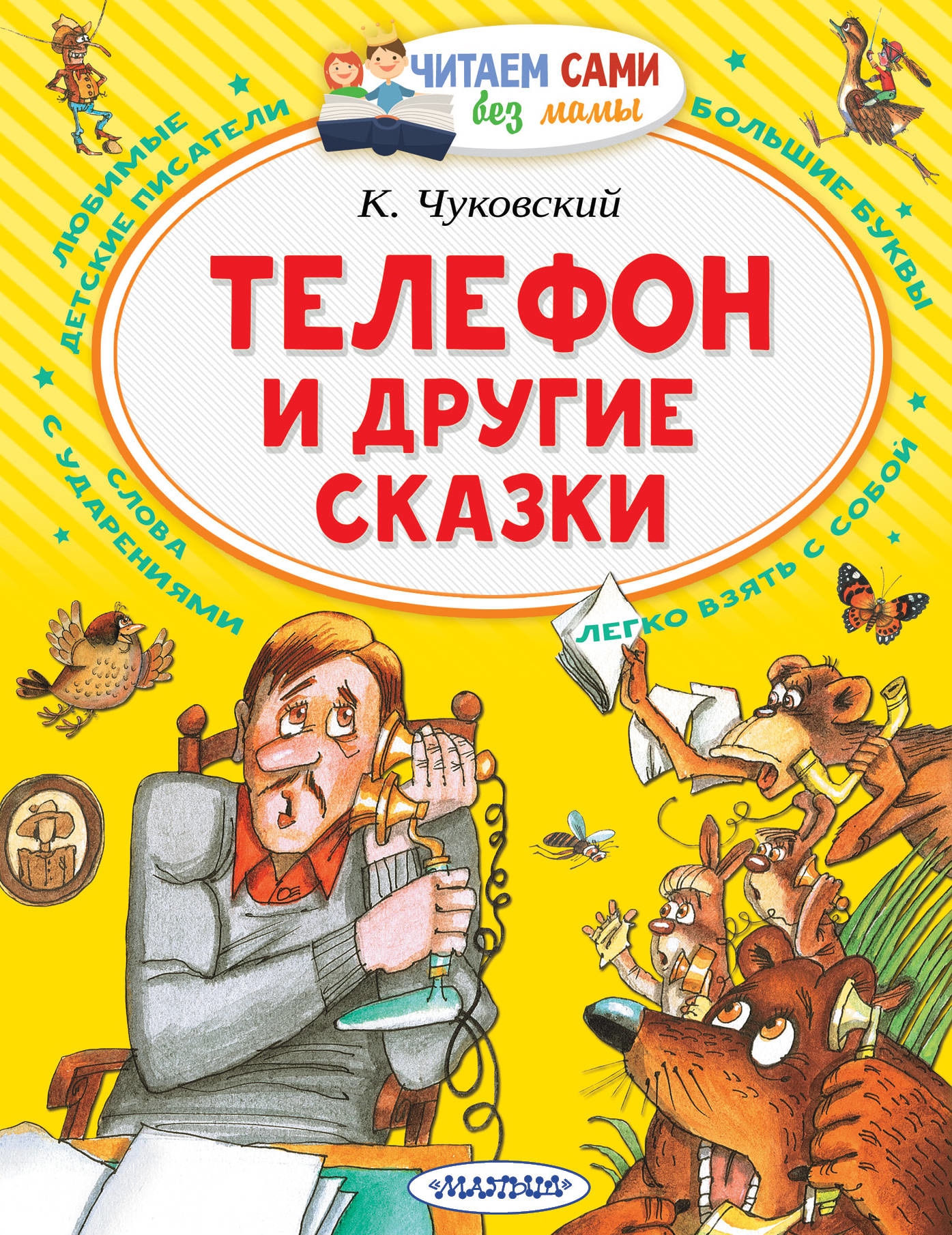 Книга «Телефон и другие сказки» Корней Чуковский — 7 сентября 2021 г.