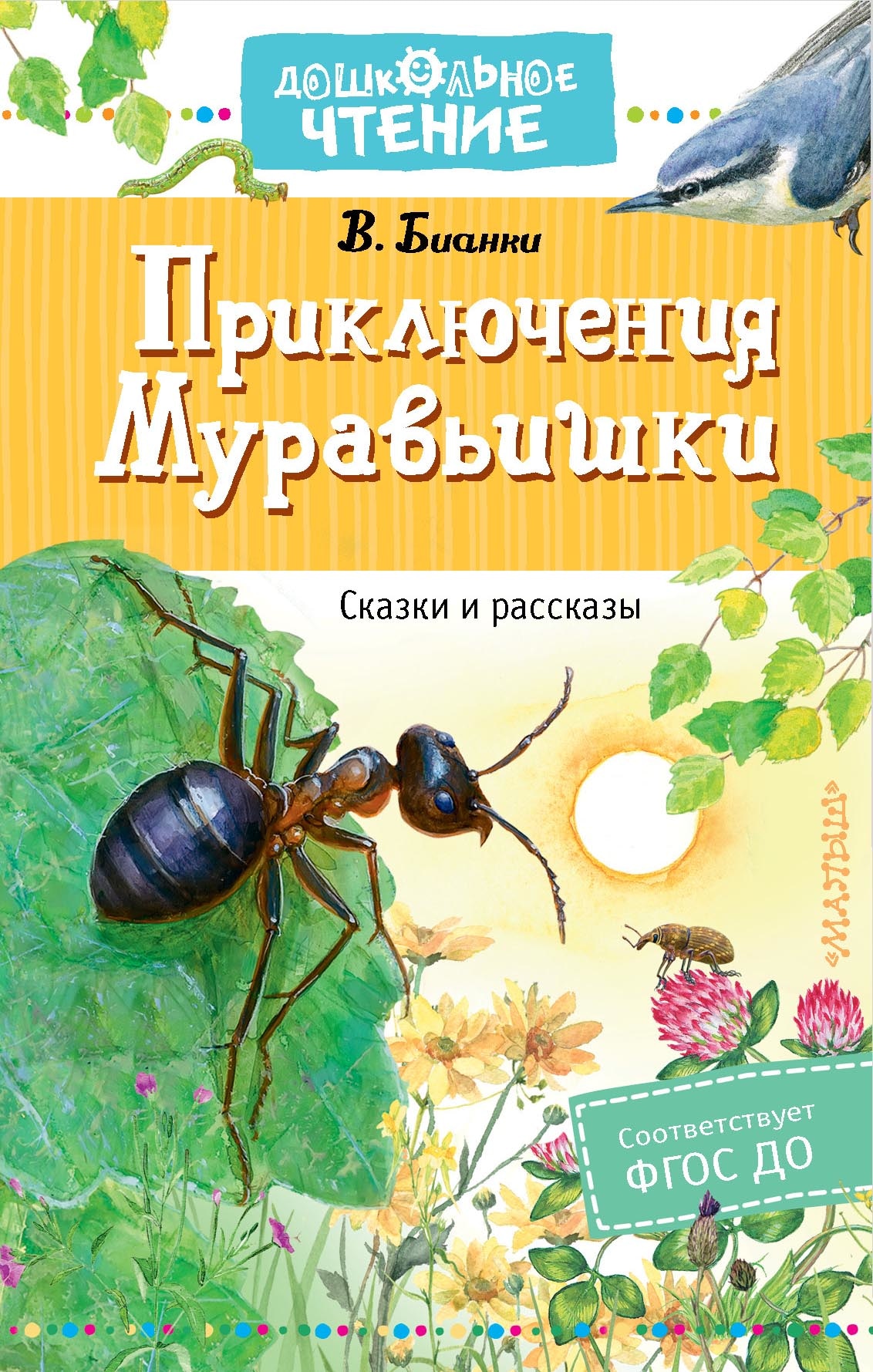 Книга «Приключения Муравьишки. Сказки и рассказы» Бианки Виталий Валентинович — 21 июля 2021 г.