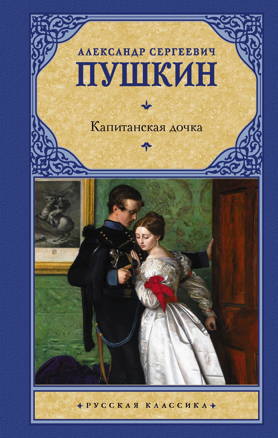 Book “Капитанская дочка” by Пушкин Александр Сергеевич — July 23, 2021