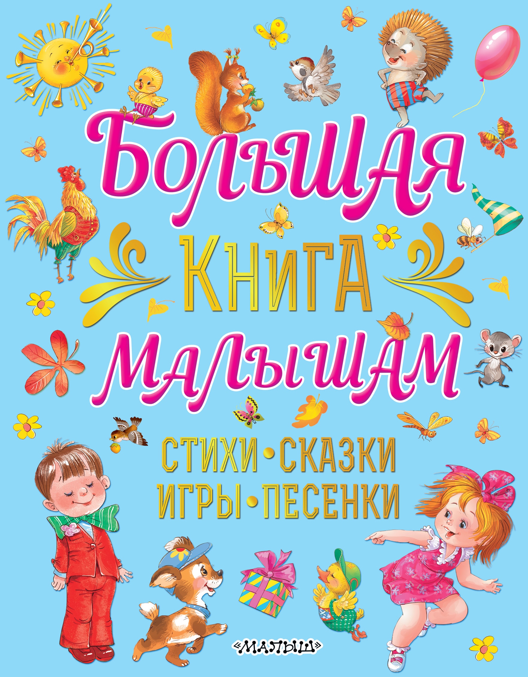 Книга «Большая книга малышам. Стихи, сказки, игры, песенки» Карганова Екатерина Георгиевна — 19 июля 2021 г.