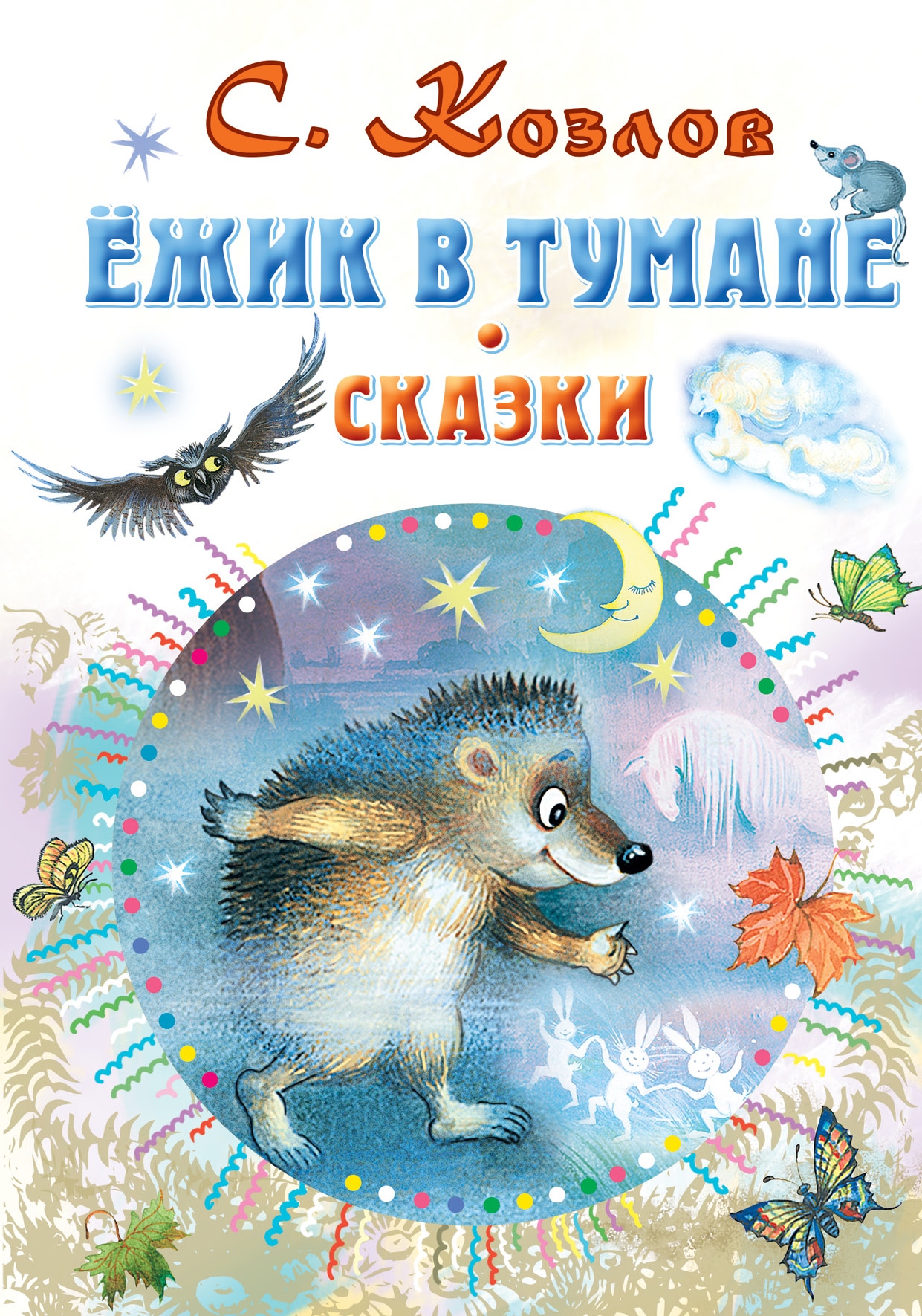 Книга «Ёжик в тумане. Сказки» Козлов Сергей Григорьевич — 2021 г.