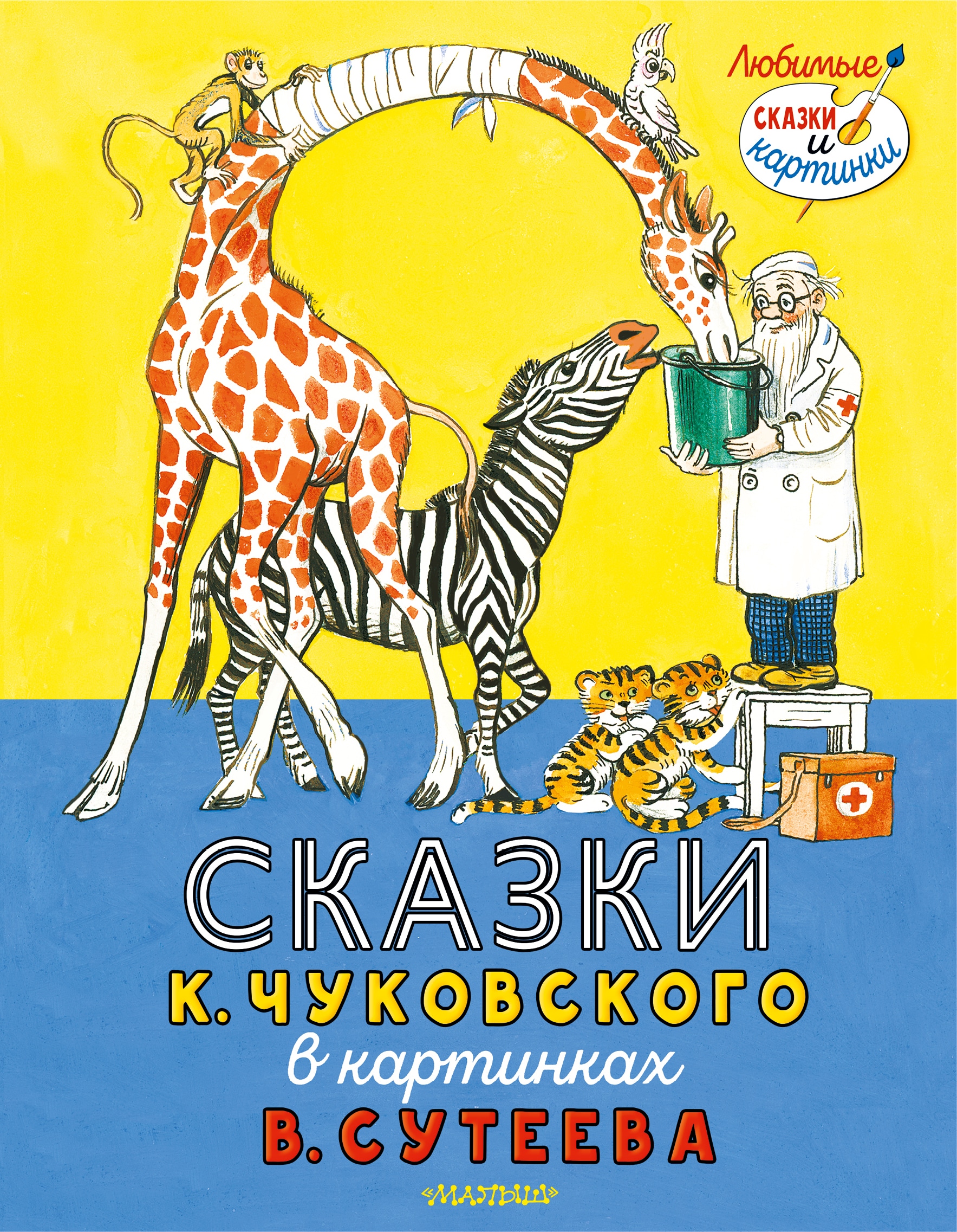 Книга «Сказки К. Чуковского в картинках В. Сутеева» Корней Чуковский — 2021 г.