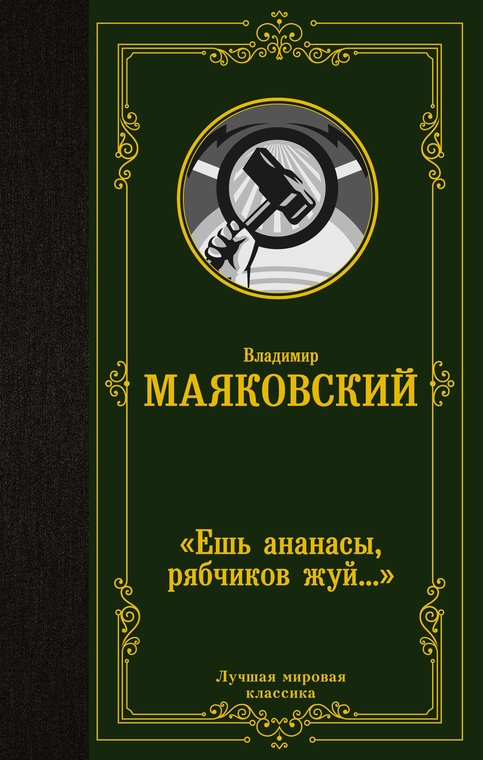 Книга «Ешь ананасы, рябчиков жуй…» Владимир Маяковский — 2021 г.