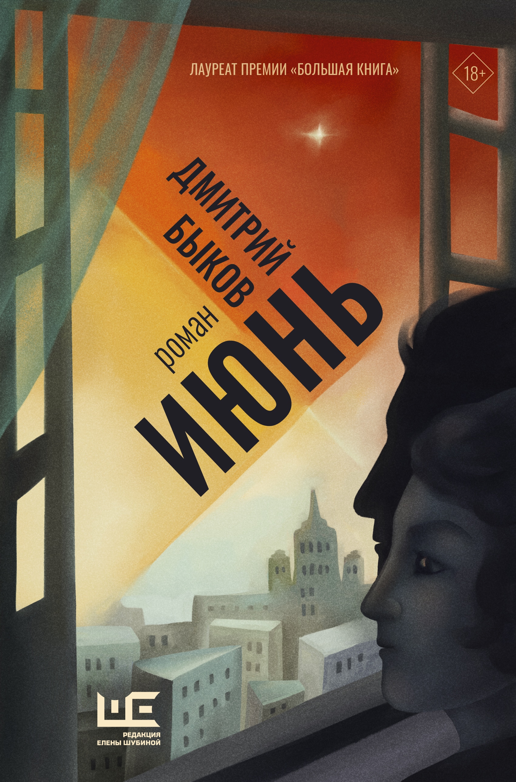 Book “Июнь” by Дмитрий Быков — 2021