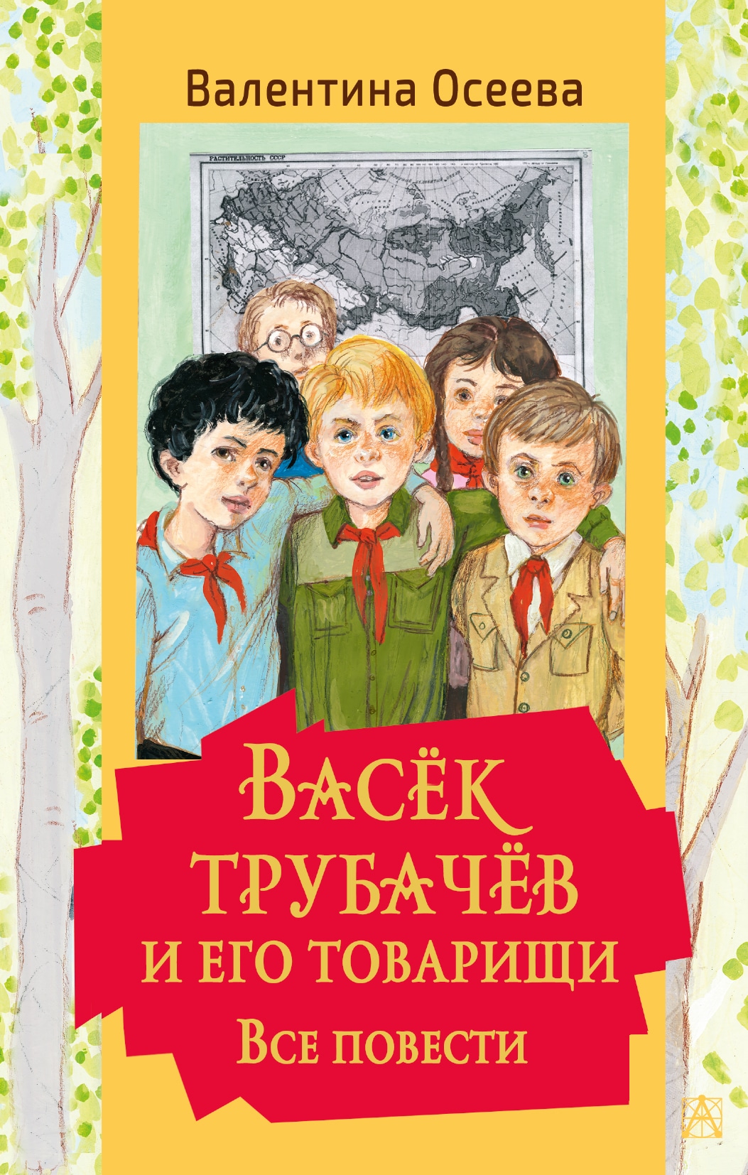 Книга «Васек Трубачев и его товарищи. Все повести» Осеева Валентина Александровна — 2021 г.