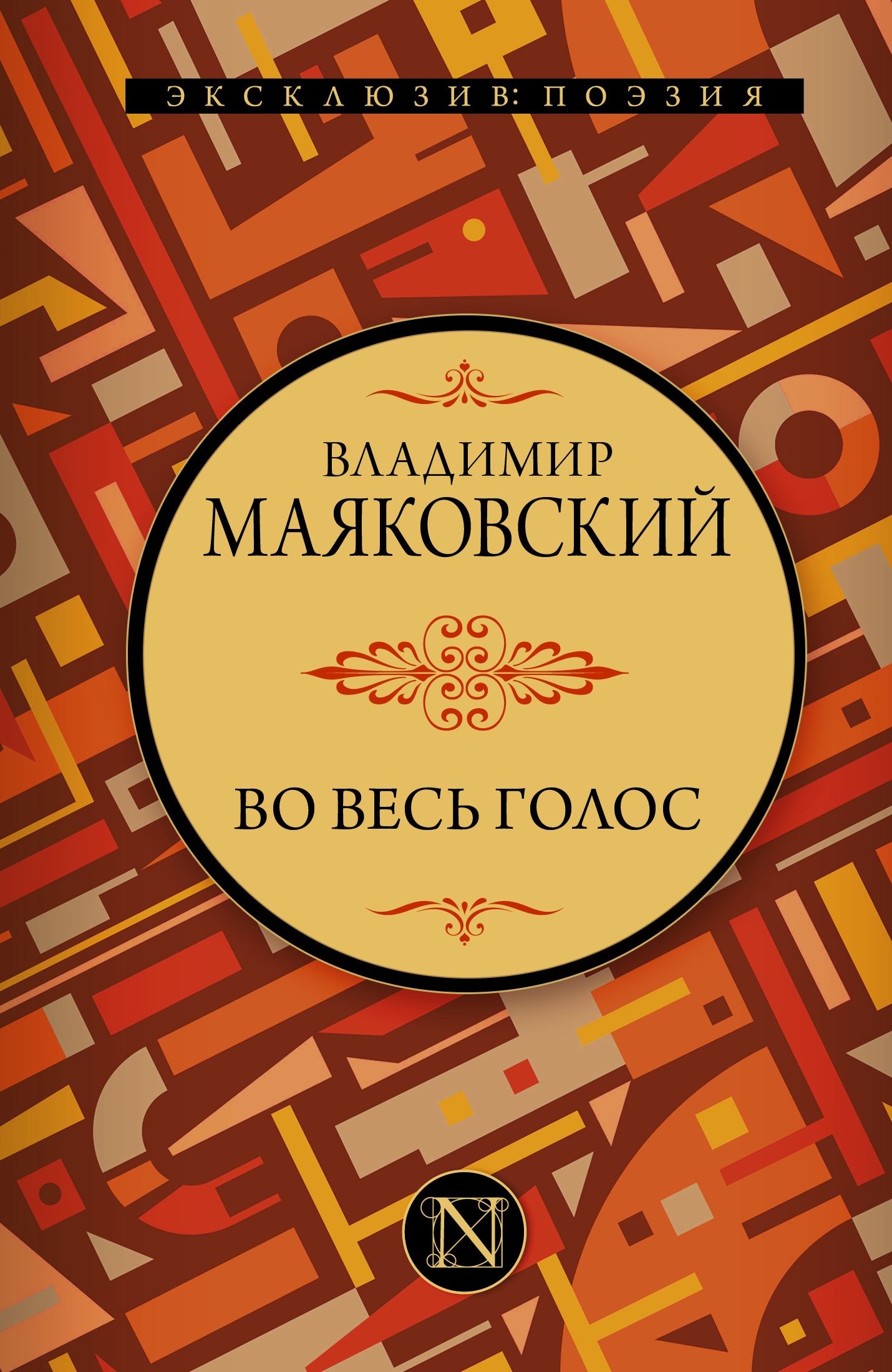 Книга «Во весь голос» Владимир Маяковский — 2021 г.