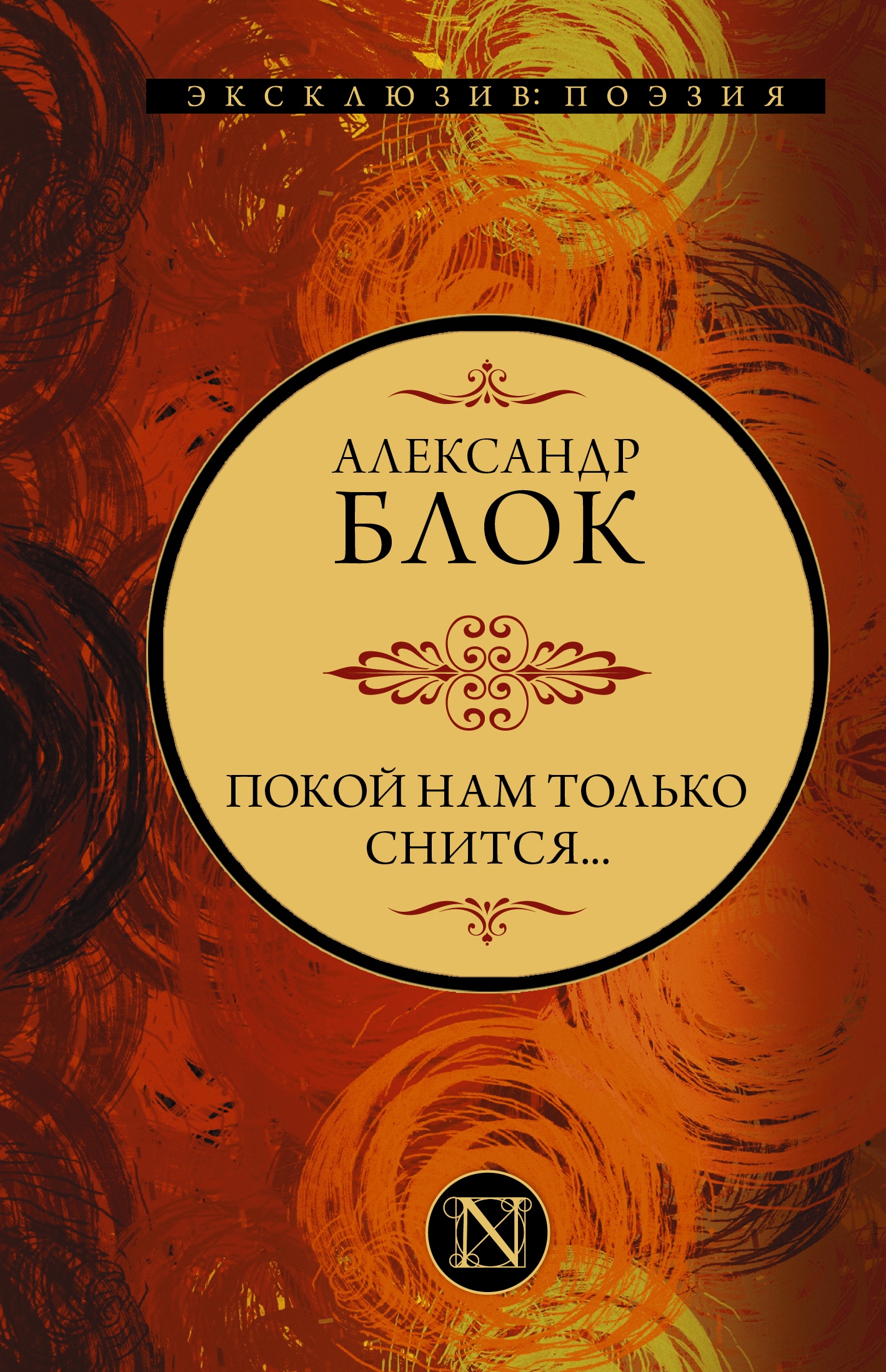 Book “Покой нам только снится...” by Блок Александр Александрович — 2021