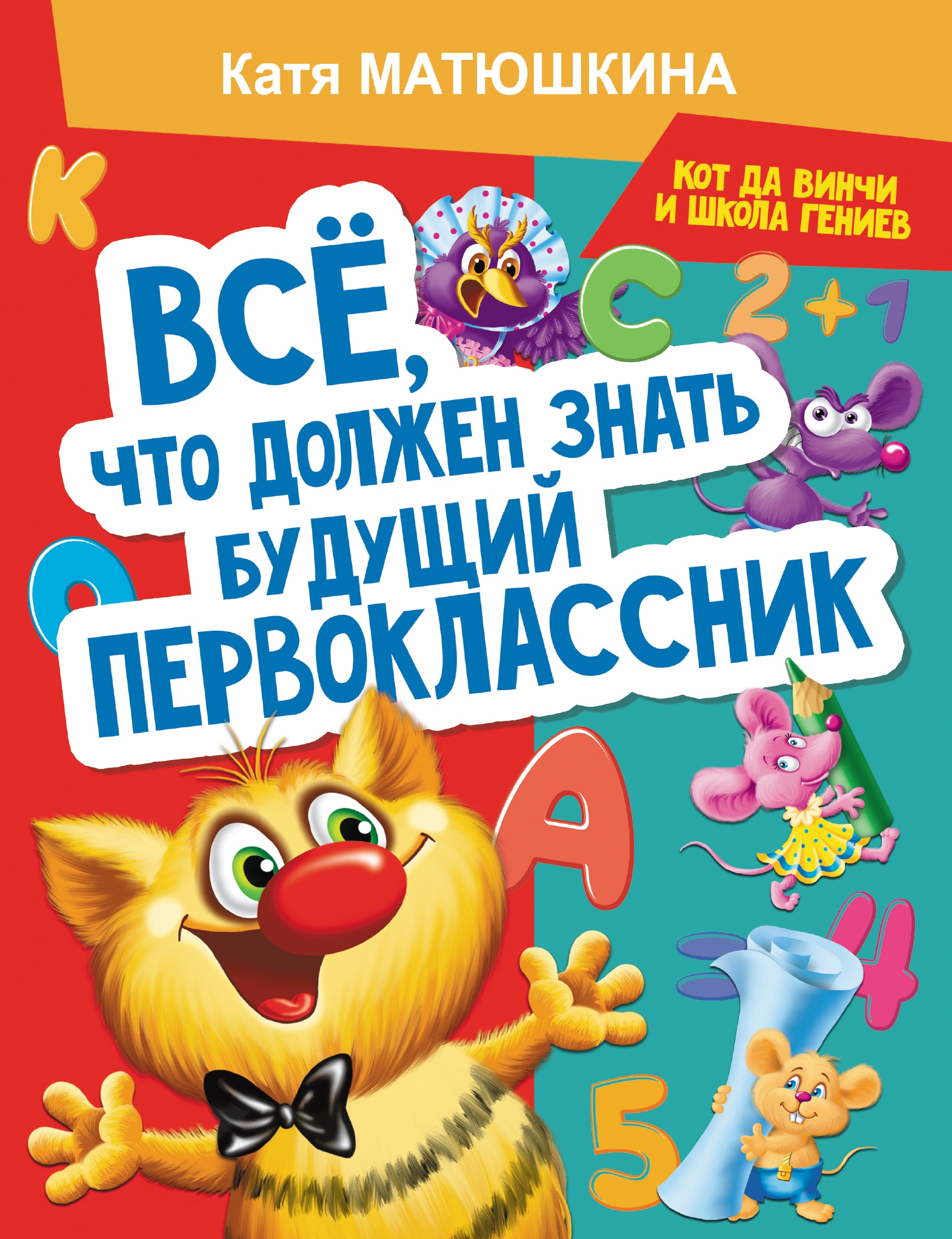 Книга «Все, что должен знать будущий первоклассник. Занимаемся с котом да Винчи» Катя Матюшкина — 2021 г.