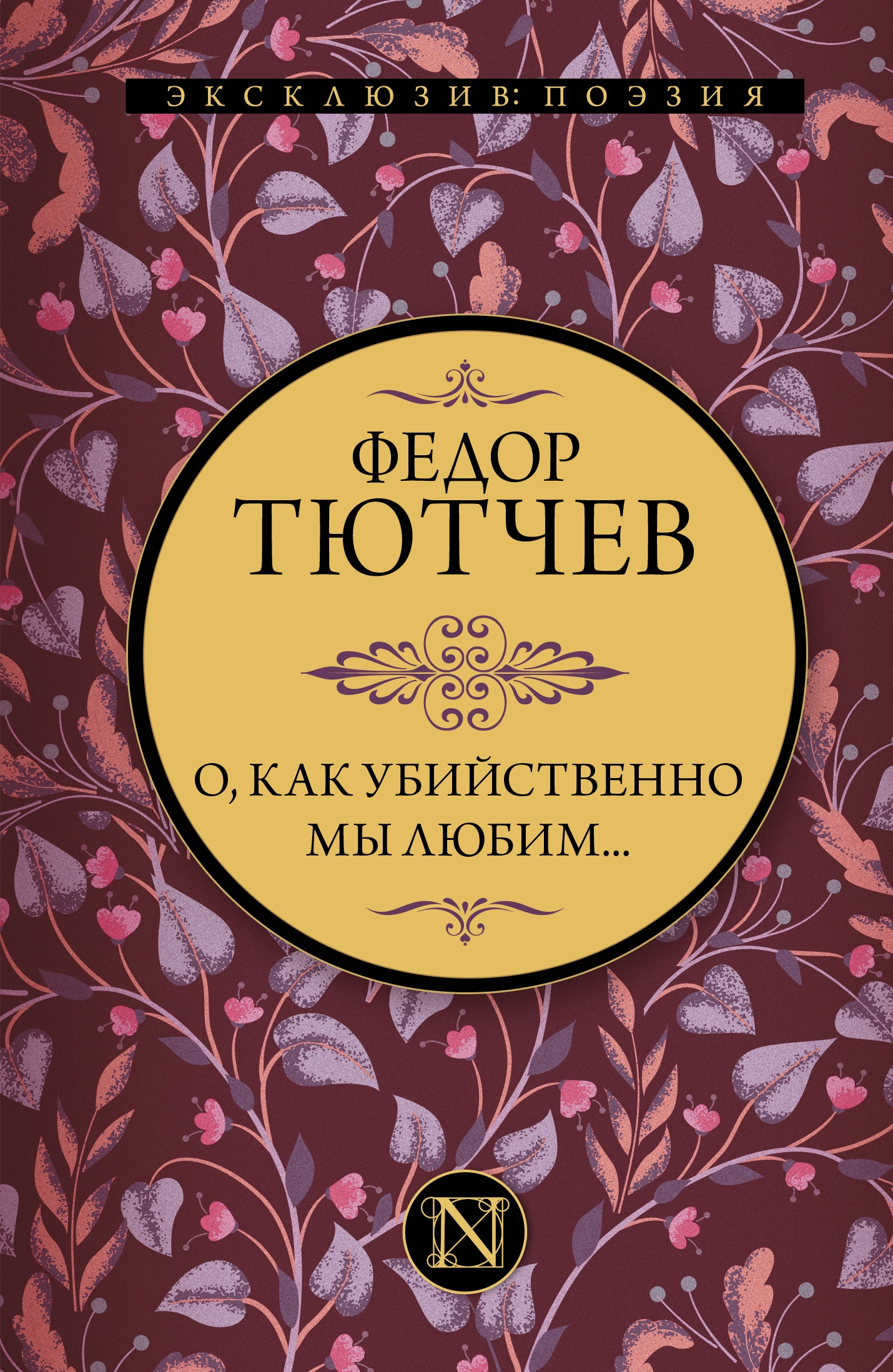 Book “О, как убийственно мы любим...” by Тютчев Федор Иванович — 2021