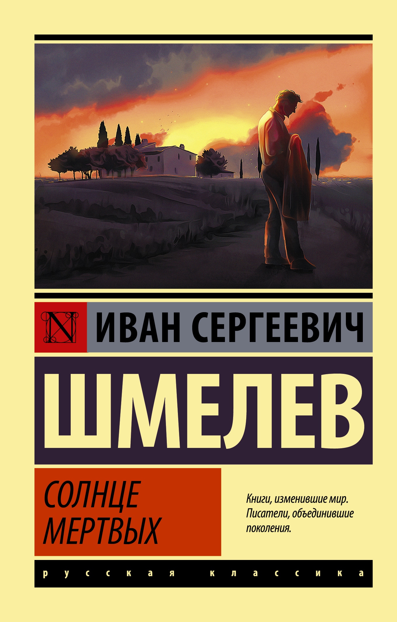 Book “Солнце мертвых” by Шмелев Иван Сергеевич — 2021