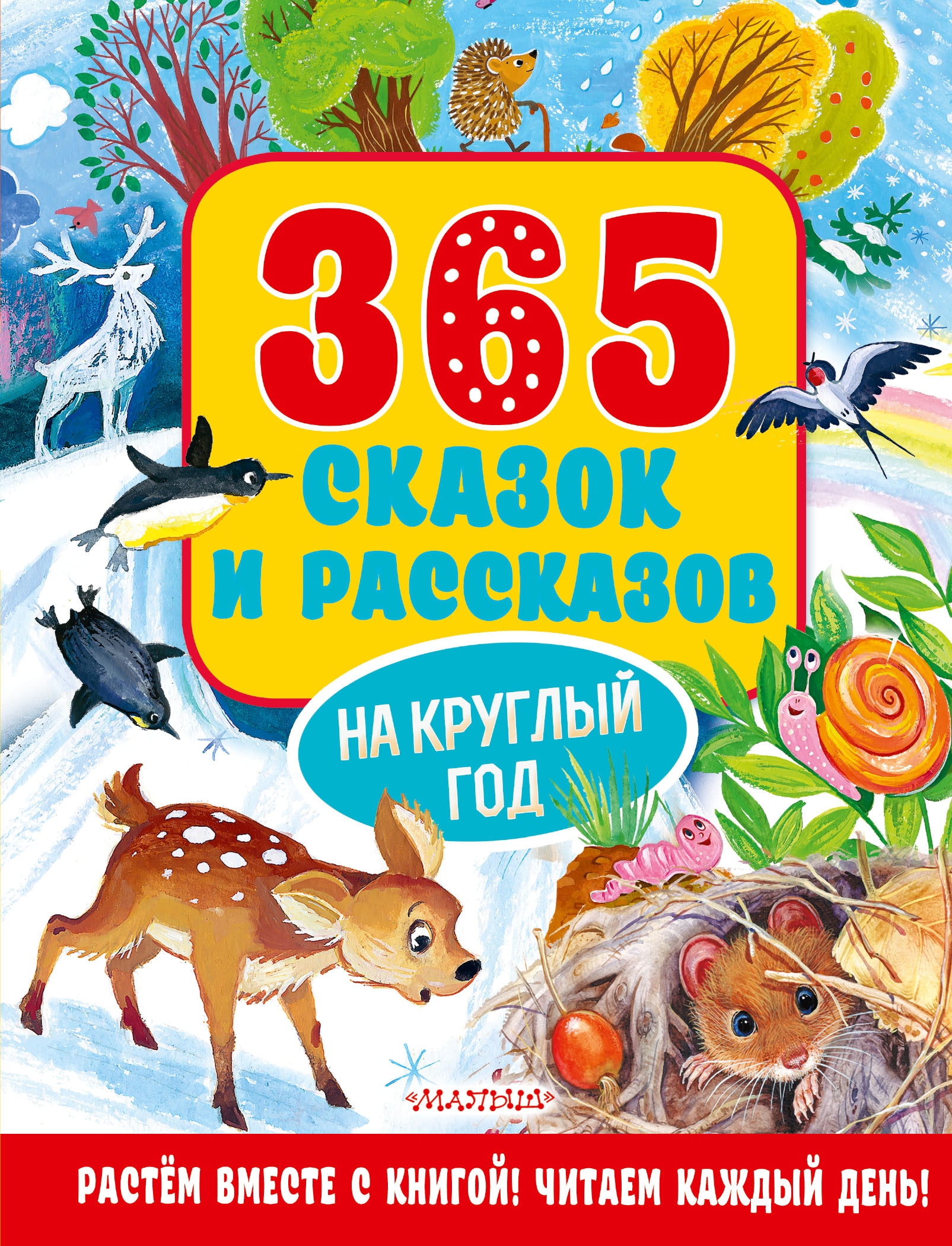 Книга «365 сказок и рассказов на круглый год» Осеева Валентина Александровна — 2021 г.